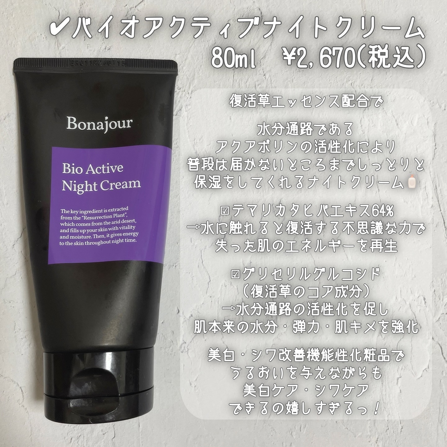 バイオアクティブナイトクリーム/Bonajour/フェイスクリームを使ったクチコミ（3枚目）