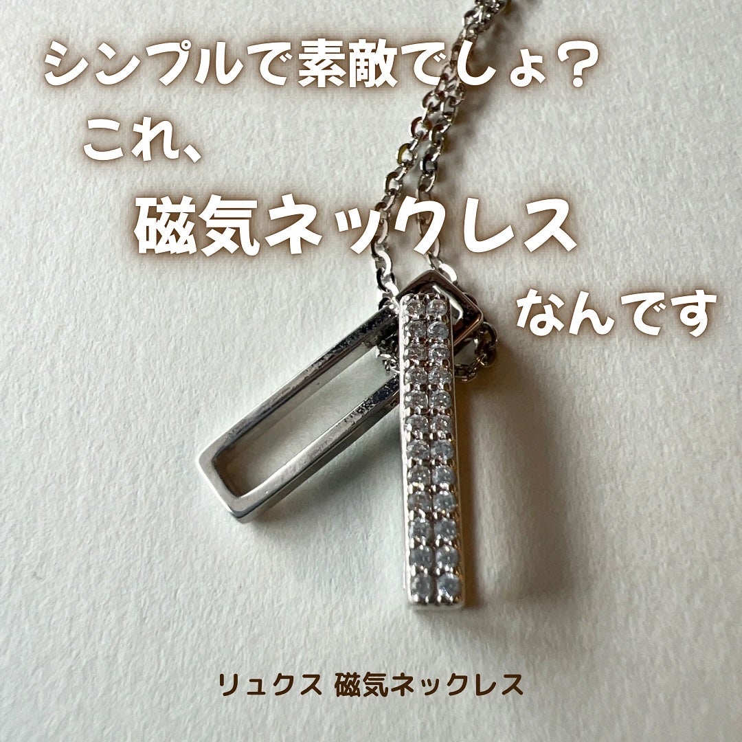 ほげげ/フォロバ100 on LIPS 「リュクス磁気ネックレスをご提供いただきました。医療機器認証取得..」(1枚目)