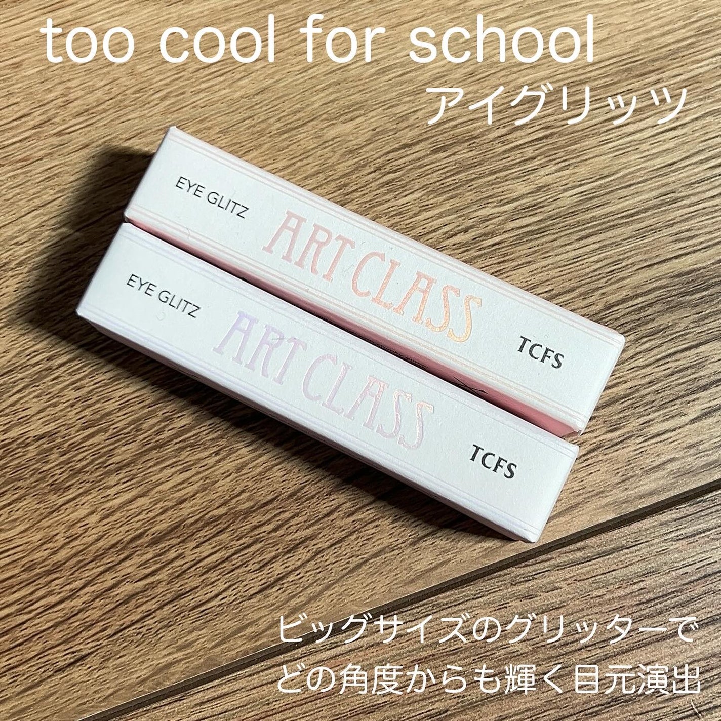 アートクラス アイグリッツ/too cool for school/スティックアイシャドウを使ったクチコミ(2枚目)