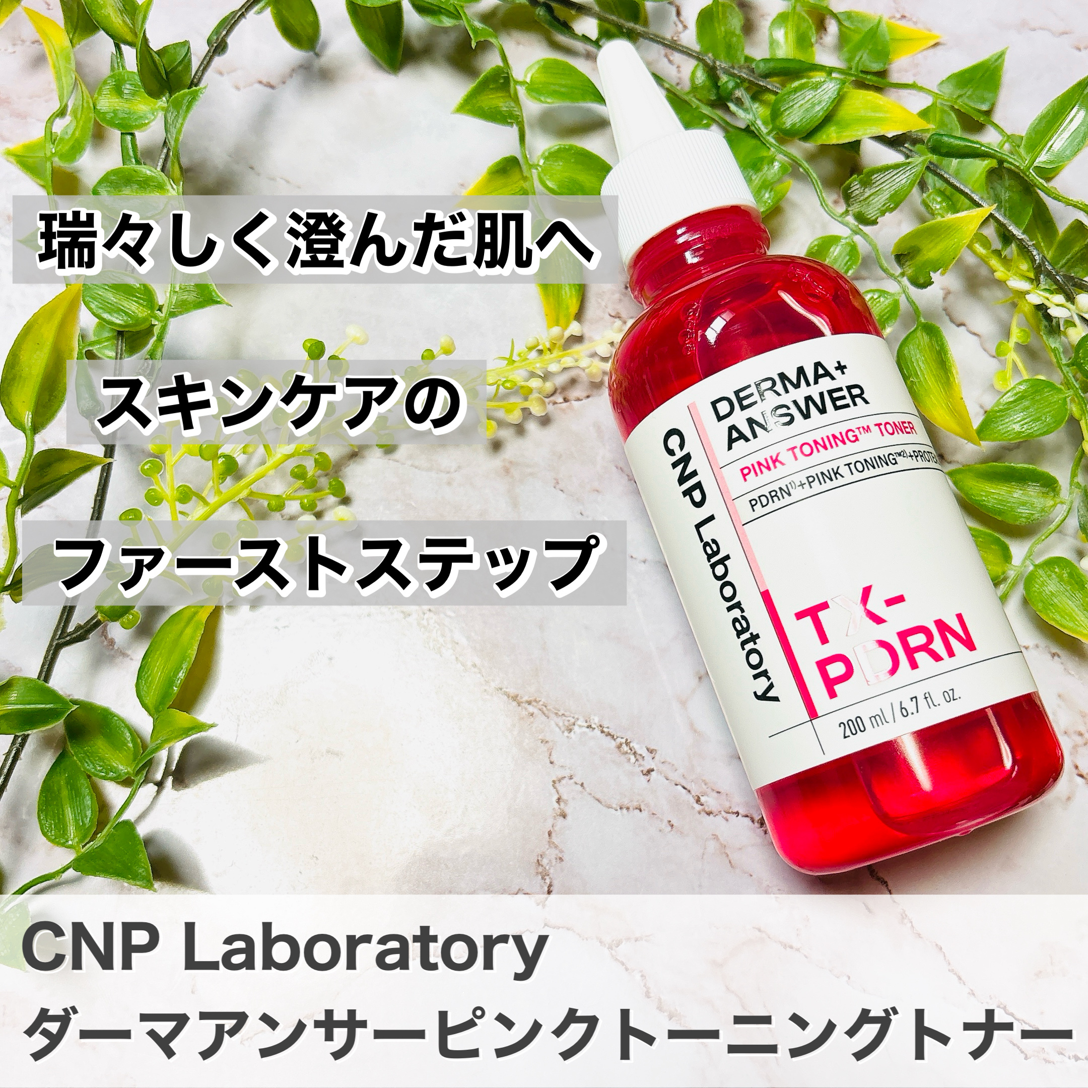 CNP Laboratory
ダーマアンサーピンクトーニングトナー

さっぱりとした使い心地のピンク色のトナー✨
ピンク色でしゃばしゃばとトロトロの中間くらいのテクスチャーでこれからの時期には特におすすめ🙌
ベタつかないのにしっとりと保湿