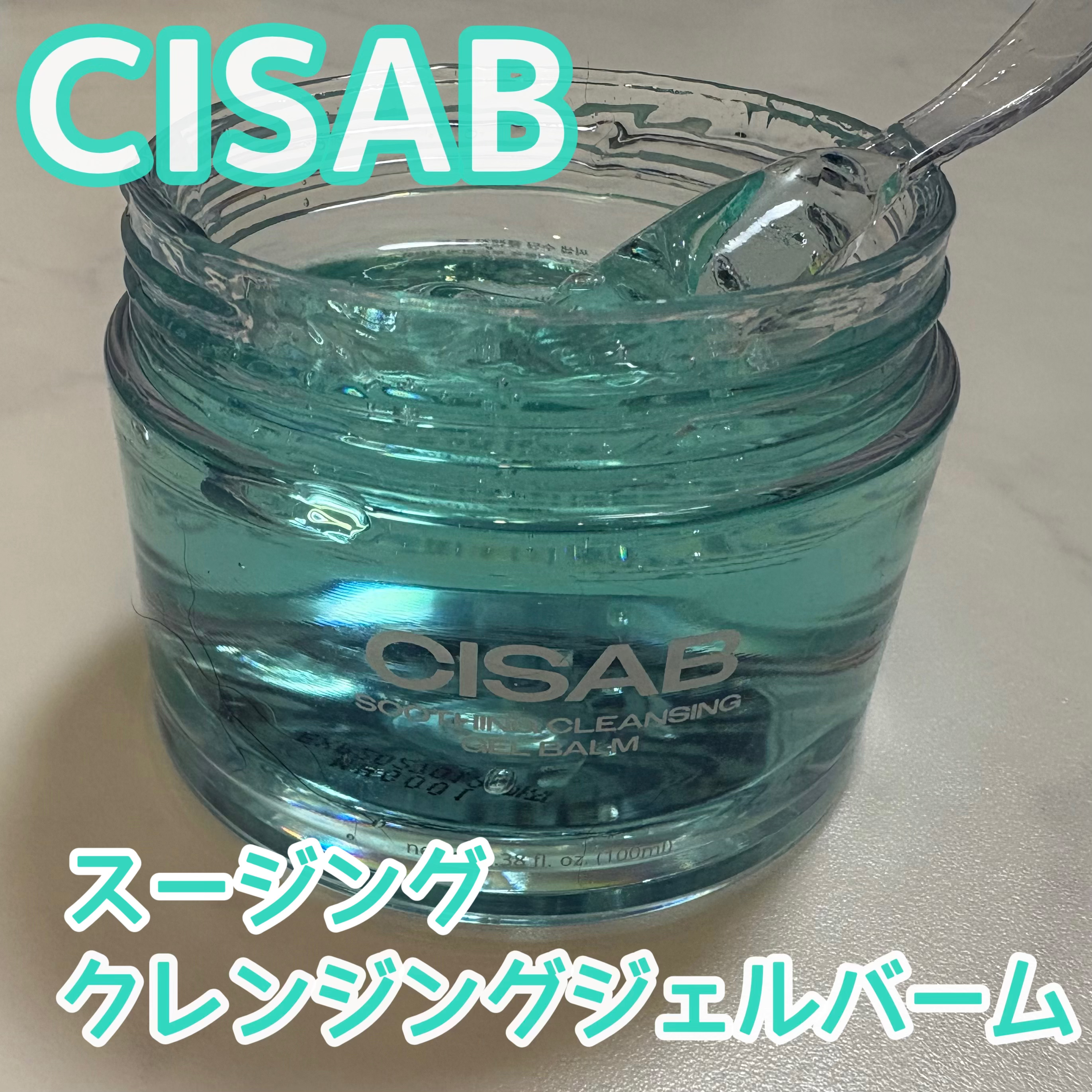 スージングクレンジングジェルバーム/CISAB/クレンジングジェルを使ったクチコミ（1枚目）