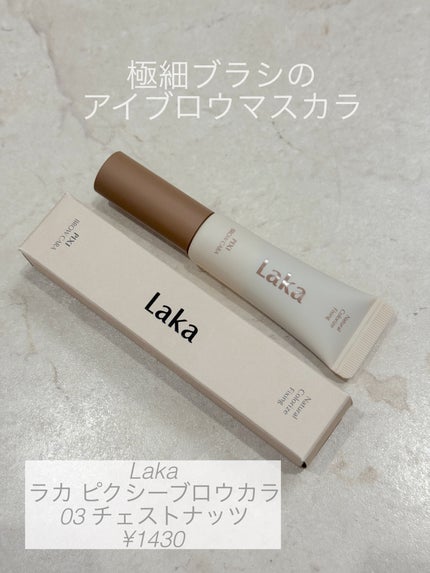 ラカ ピクシーブロウカラ/Laka/眉マスカラを使ったクチコミ(1枚目)