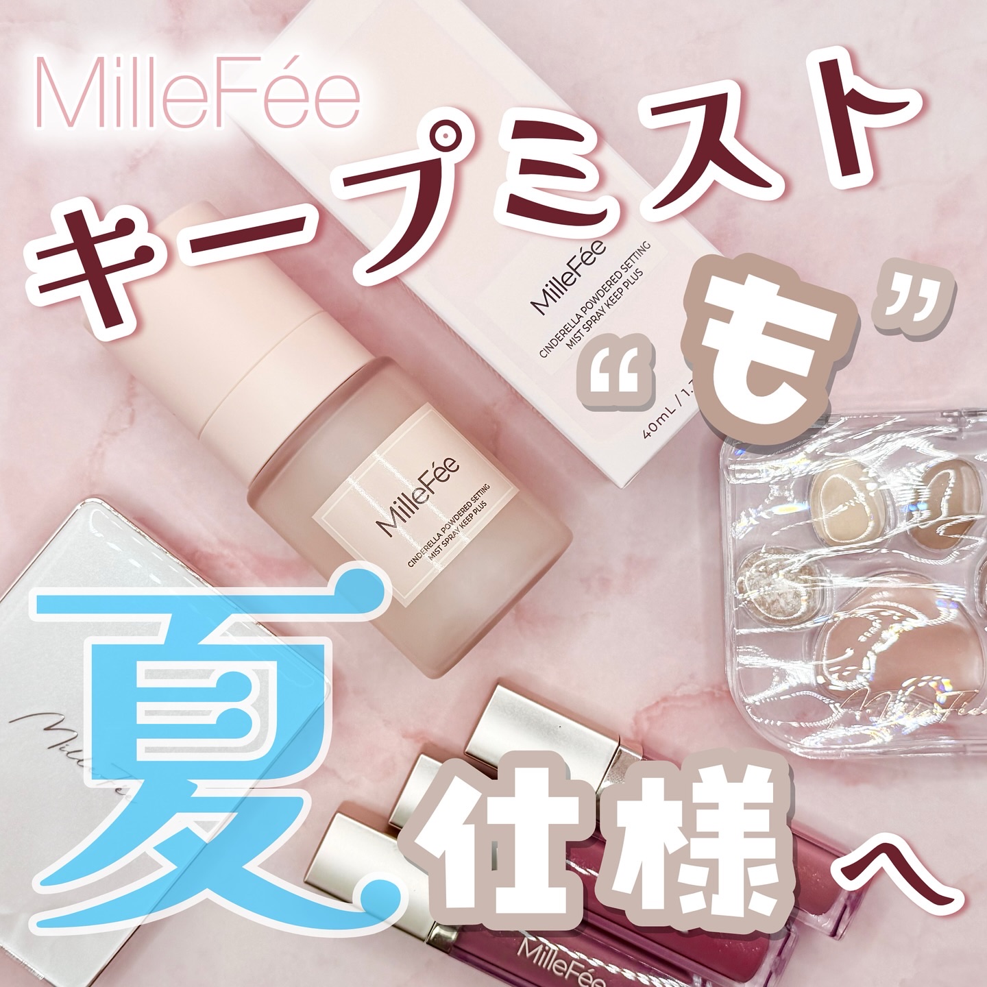 シンデレラパウダリーミスト キープ+/MilleFée/フィックスミストを使ったクチコミ（1枚目）