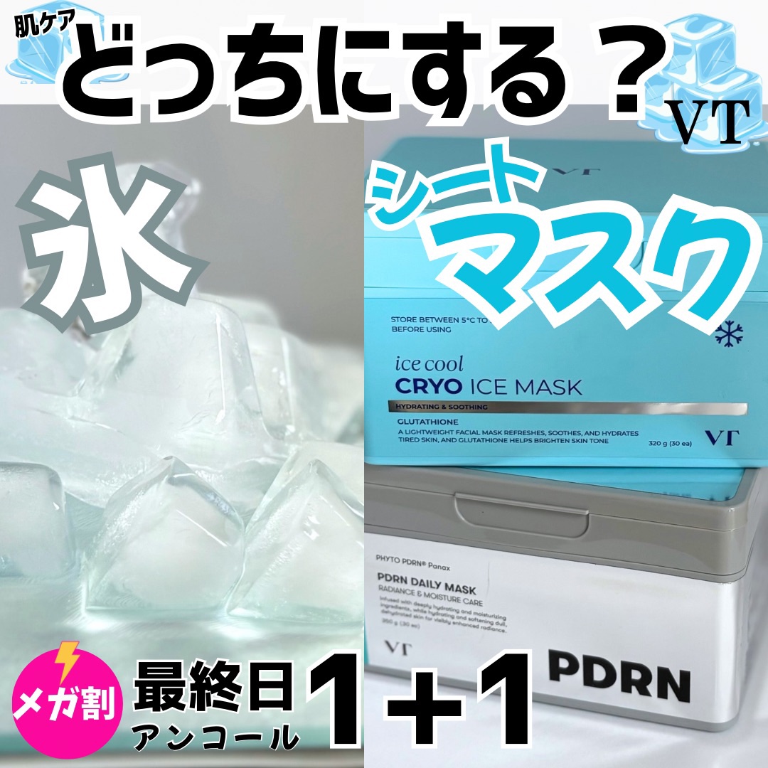 明日はついにメガ割最終日🥹🎉
VTメガ割で大人気マスクの購入をまだ迷っている方に嬉しい\\アンコール1+1//が登場！

夜はPDRNでツヤケア🌃
朝はクライオアイスマスクで肌の温度を下げてメイクノリup☀️

火照った肌をアイスで冷