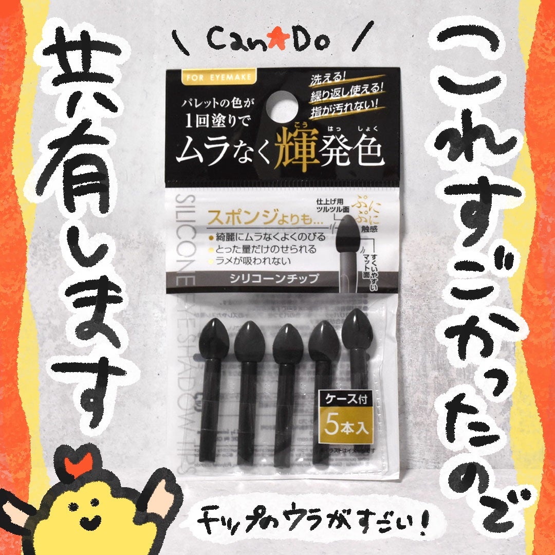 1回塗りでムラなく輝発色シリコーンチップ5本入ケース付/キャンドゥ/その他化粧小物を使ったクチコミ(1枚目)