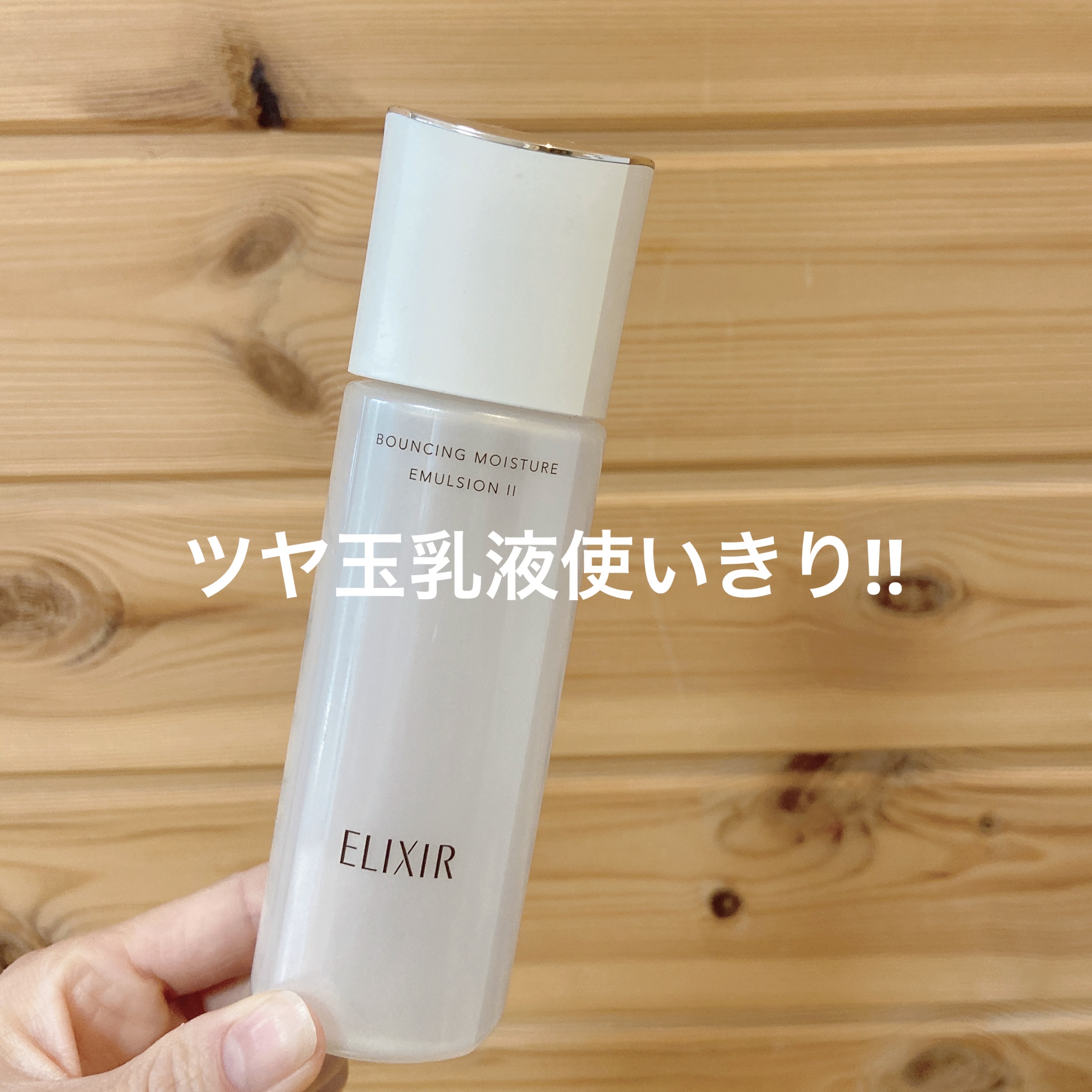 エリクシール リフトモイストエマルジョンSP Ⅱのクチコミ「保湿力が良い💓ツヤ玉乳液使い切り✨

✼••┈┈••✼••┈┈••✼••┈┈••✼••┈┈••.....」（1枚目）