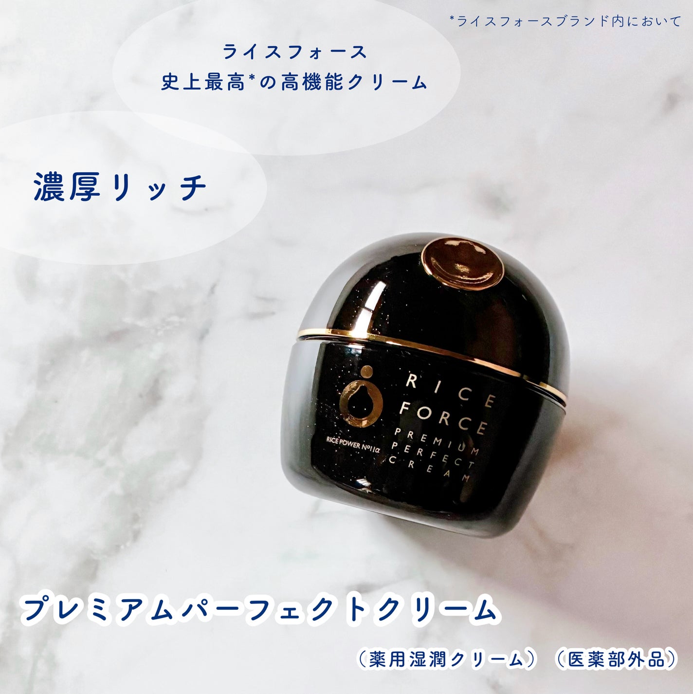 プレミアムパーフェクトクリーム/ライスフォース/フェイスクリームを使ったクチコミ(1枚目)