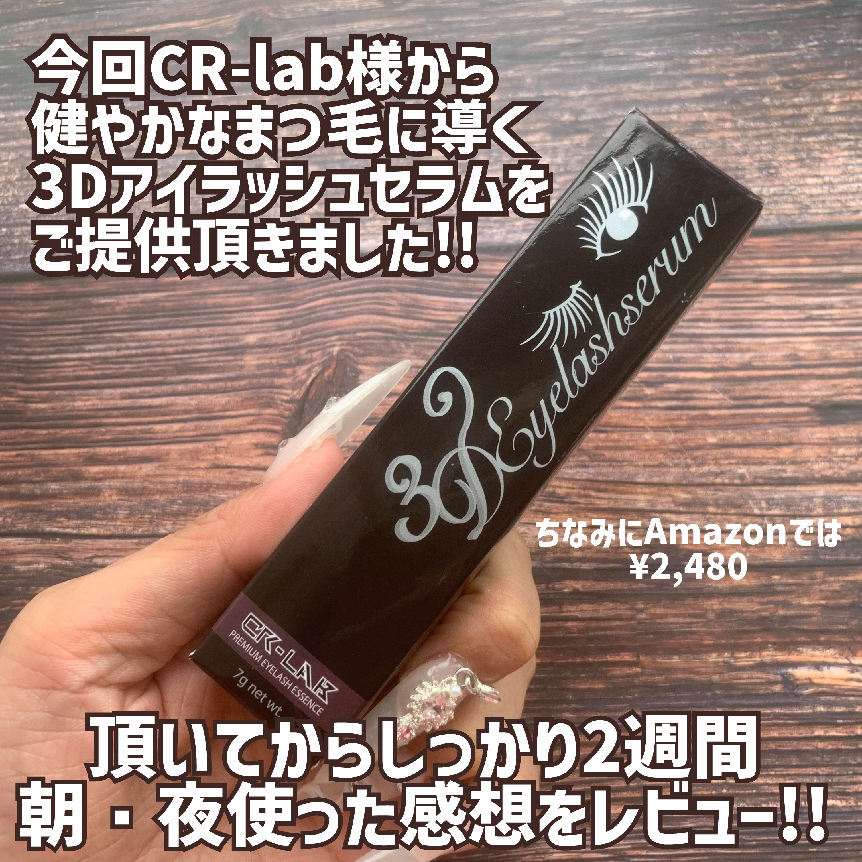 3Dアイラッシュセラム/CR-lab(シーアール・ラボ)/まつげ美容液を使ったクチコミ（2枚目）