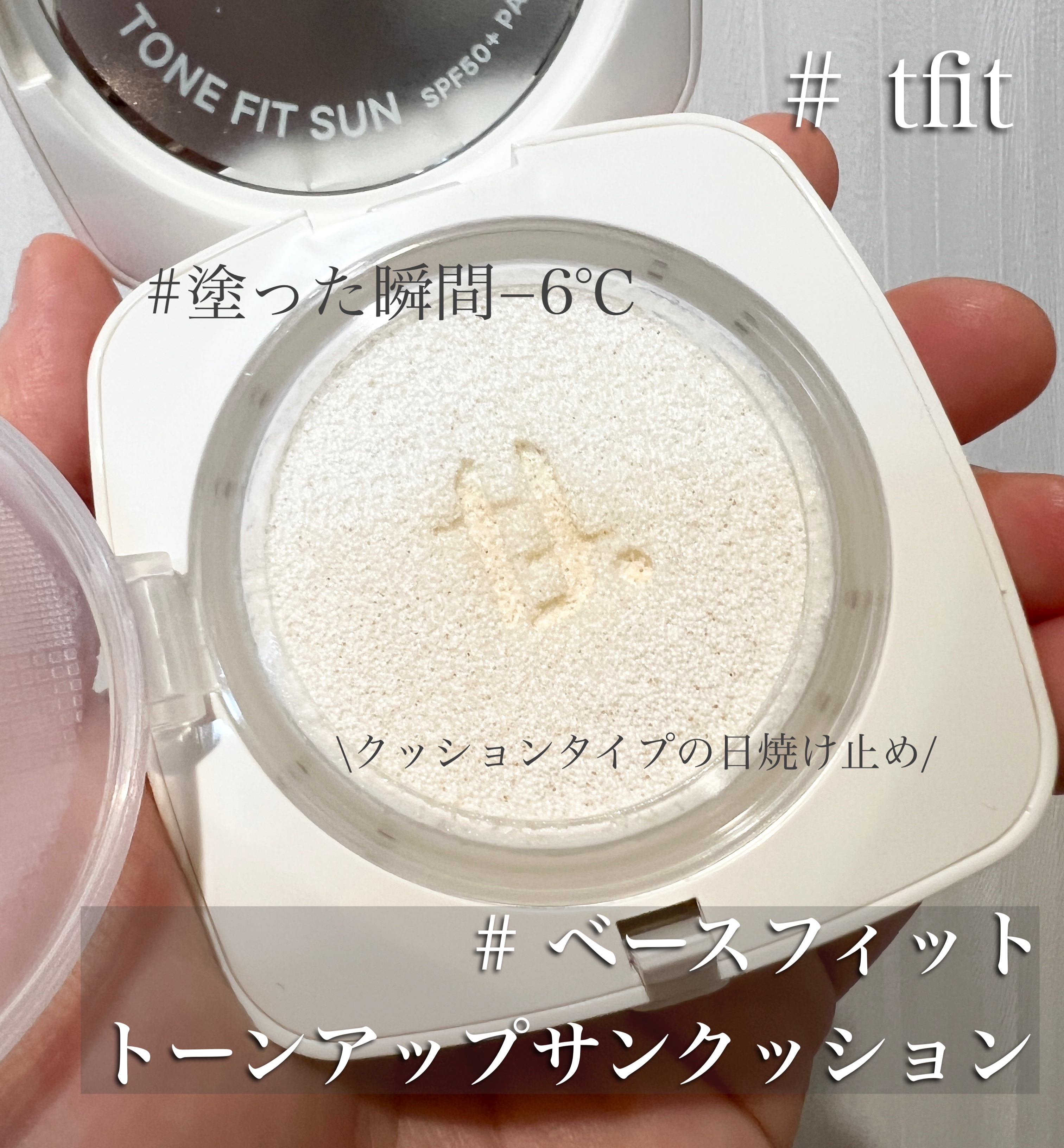 ベースフィットトーンアップサンクッション/TFIT/クッションファンデーションを使ったクチコミ（1枚目）