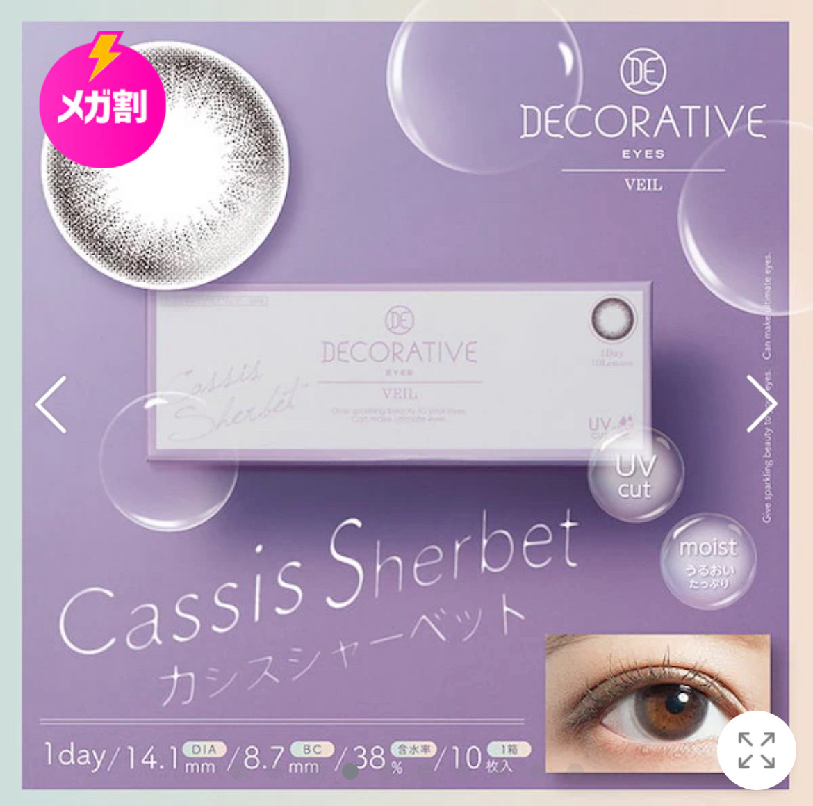 デコラティブアイズ ヴェール Cassis Sherbet/Decorative Eyes/カラーコンタクトレンズを使ったクチコミ（3枚目）