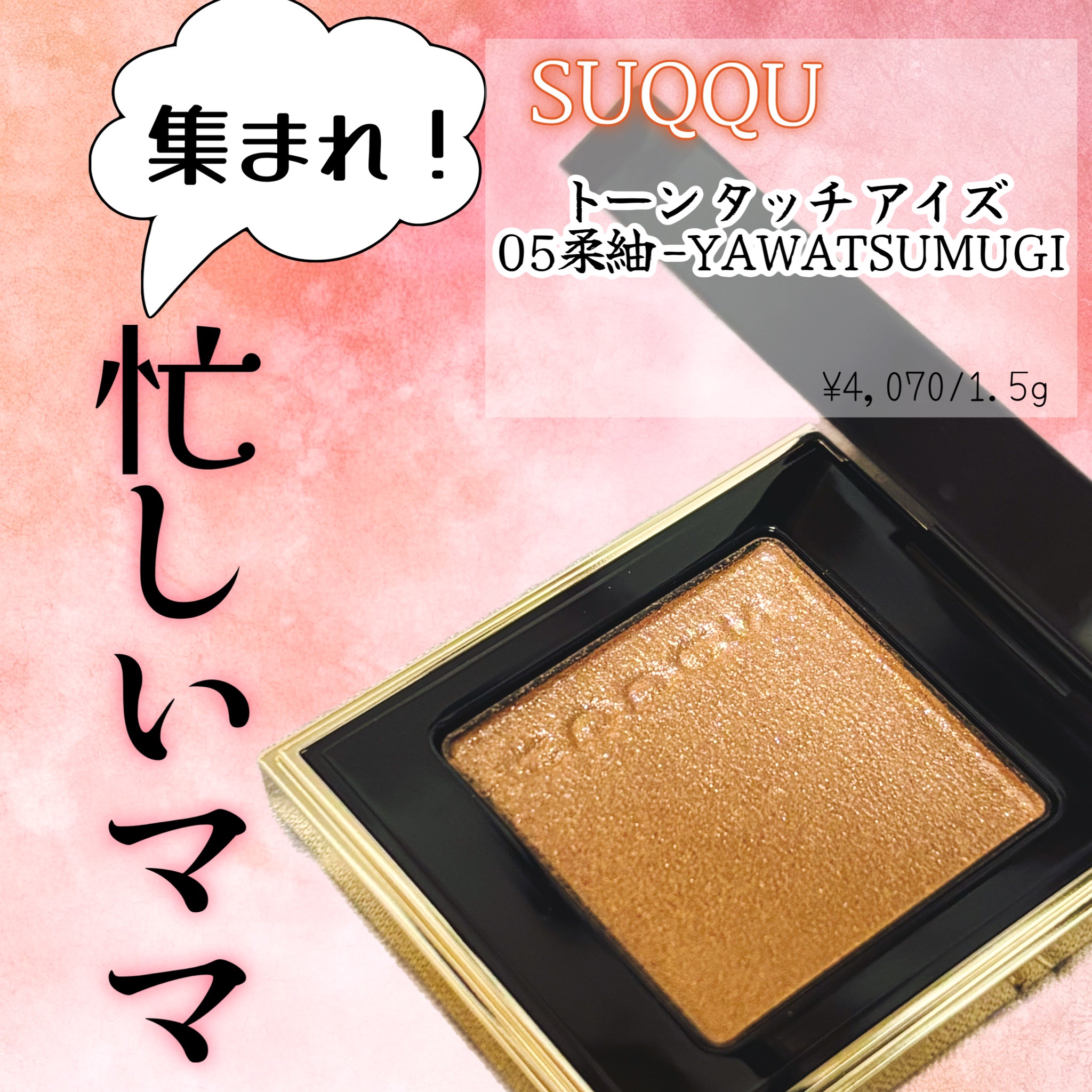 トーン タッチ アイズ/SUQQU/単色アイシャドウを使ったクチコミ（1枚目）