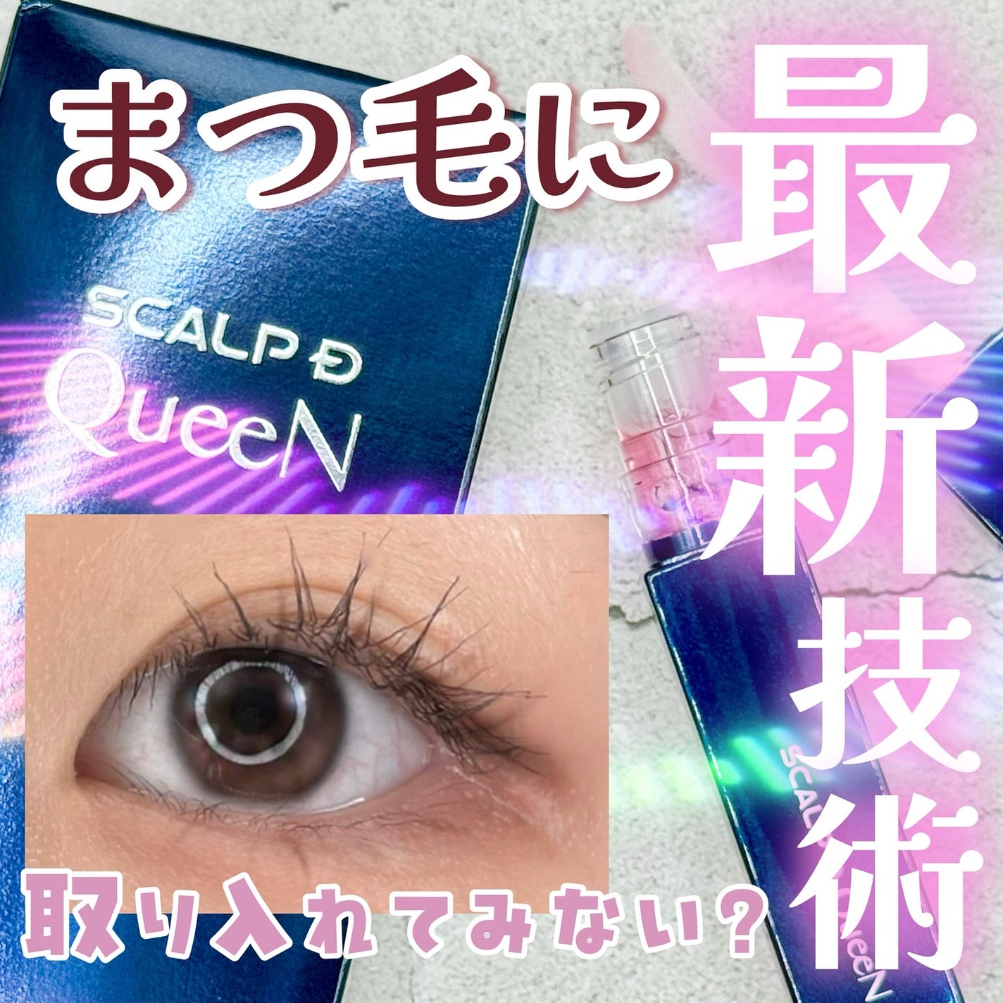 スカルプDまつ毛美容液 クイーン/アンファー(スカルプD)/まつげ美容液を使ったクチコミ(1枚目)