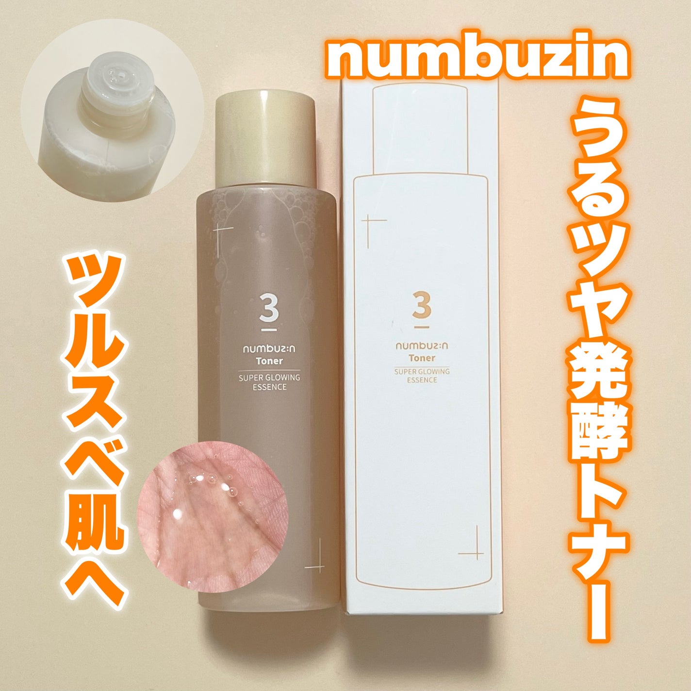 3番 うるツヤ発酵トナー/numbuzin/化粧水を使ったクチコミ(1枚目)