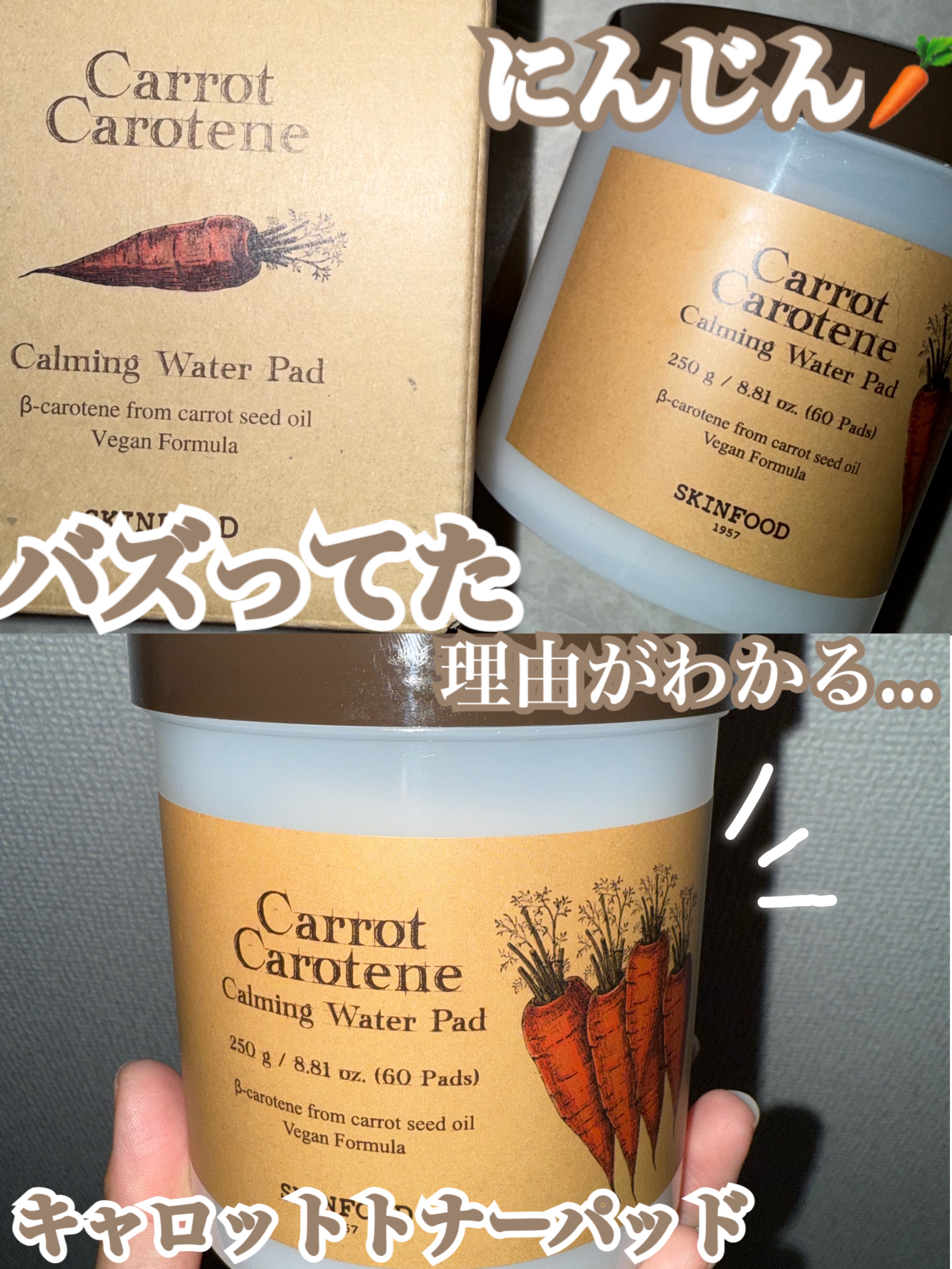 キャロットカロテン カーミングウォーターパッド/SKINFOOD/トナーパッドを使ったクチコミ（1枚目）
