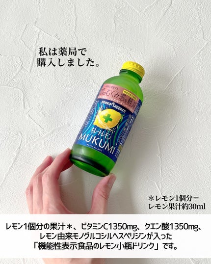 キレートレモンMUKUMI/Pokka Sapporo (ポッカサッポロ)/美容ドリンクを使ったクチコミ(3枚目)