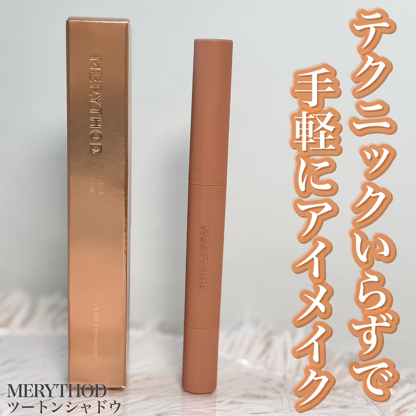 ツートーンシャドウ/MERYTHOD/スティックアイシャドウを使ったクチコミ（1枚目）