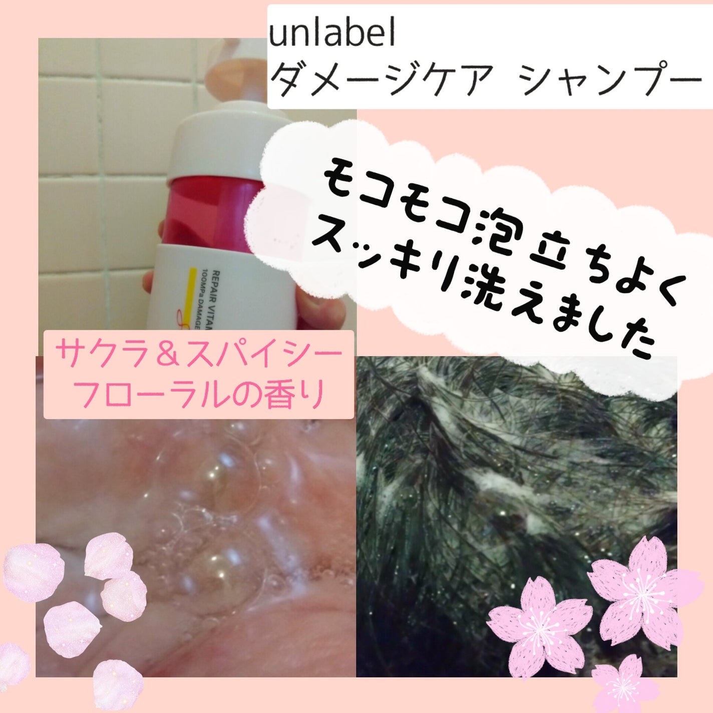 ダメージケア シャンプートリートメントセット サクラ&スパイシーフローラルの香り/unlabel/市販シャンプーを使ったクチコミ(2枚目)