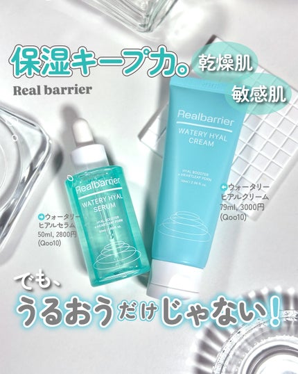 ウォータリー ヒアル クリーム/Real Barrier/フェイスクリームを使ったクチコミ(1枚目)