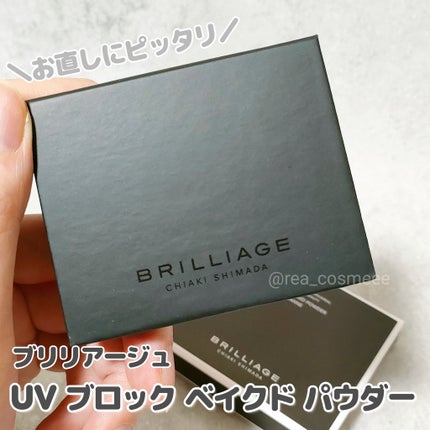 UV ブロック ベイクド パウダー/ブリリアージュ/プレストパウダーを使ったクチコミ(1枚目)