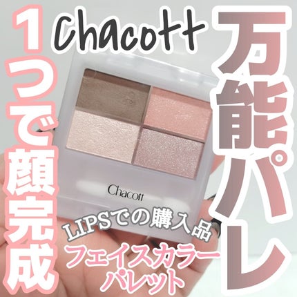 クレンジングウォーター/チャコット・コスメティクス/クレンジングウォーターを使ったクチコミ(1枚目)