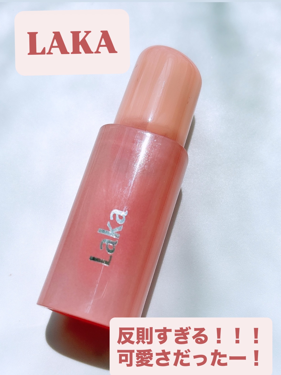 ポッピングバルーンティント 501 フィジング/Laka/リップティントを使ったクチコミ（1枚目）