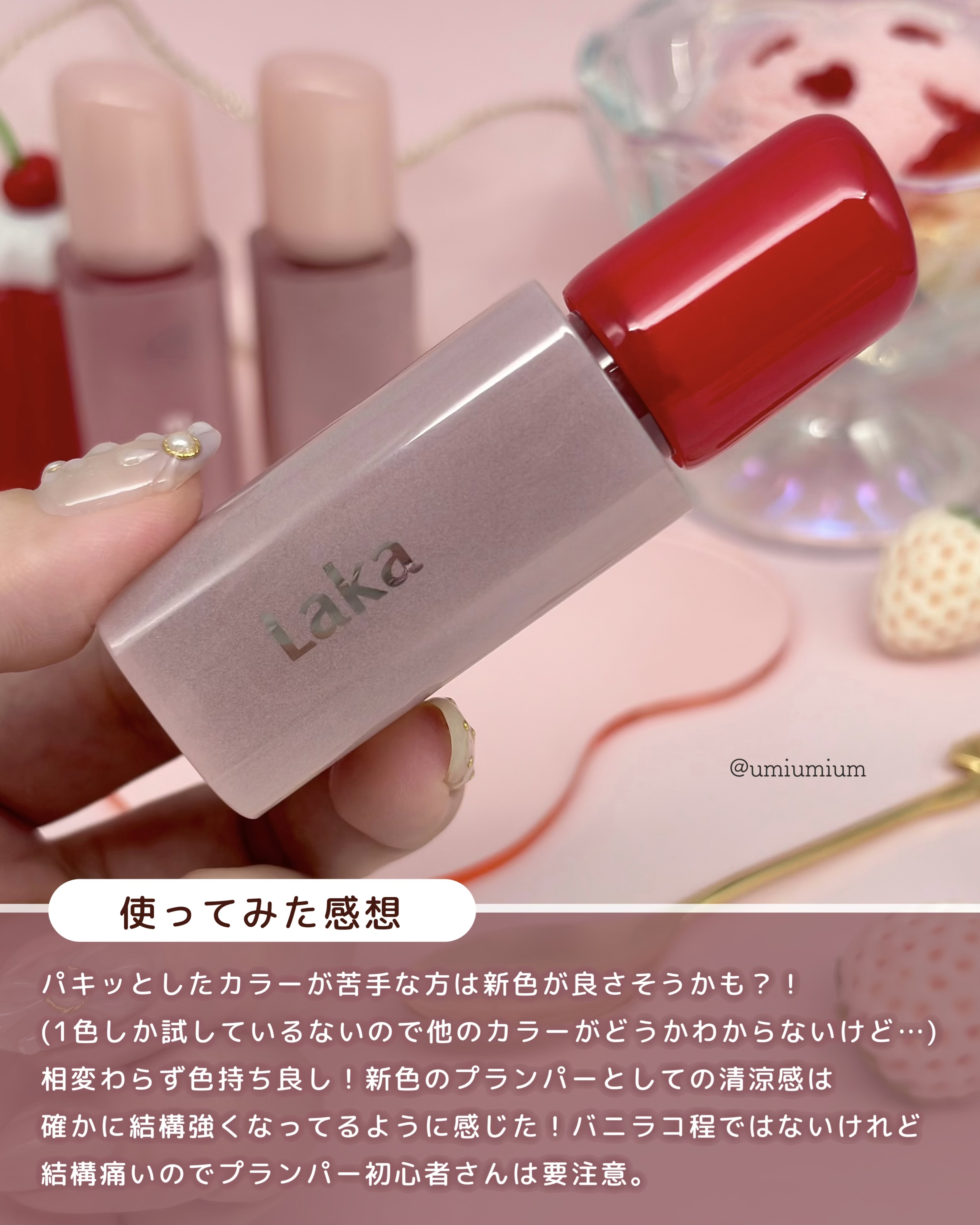 Lakaのリップティント フルーティーグラムティント＆ポッピング