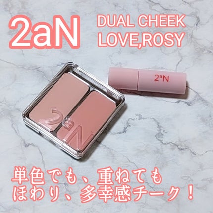 デュアルチーク/2aN/パウダーチークを使ったクチコミ(1枚目)