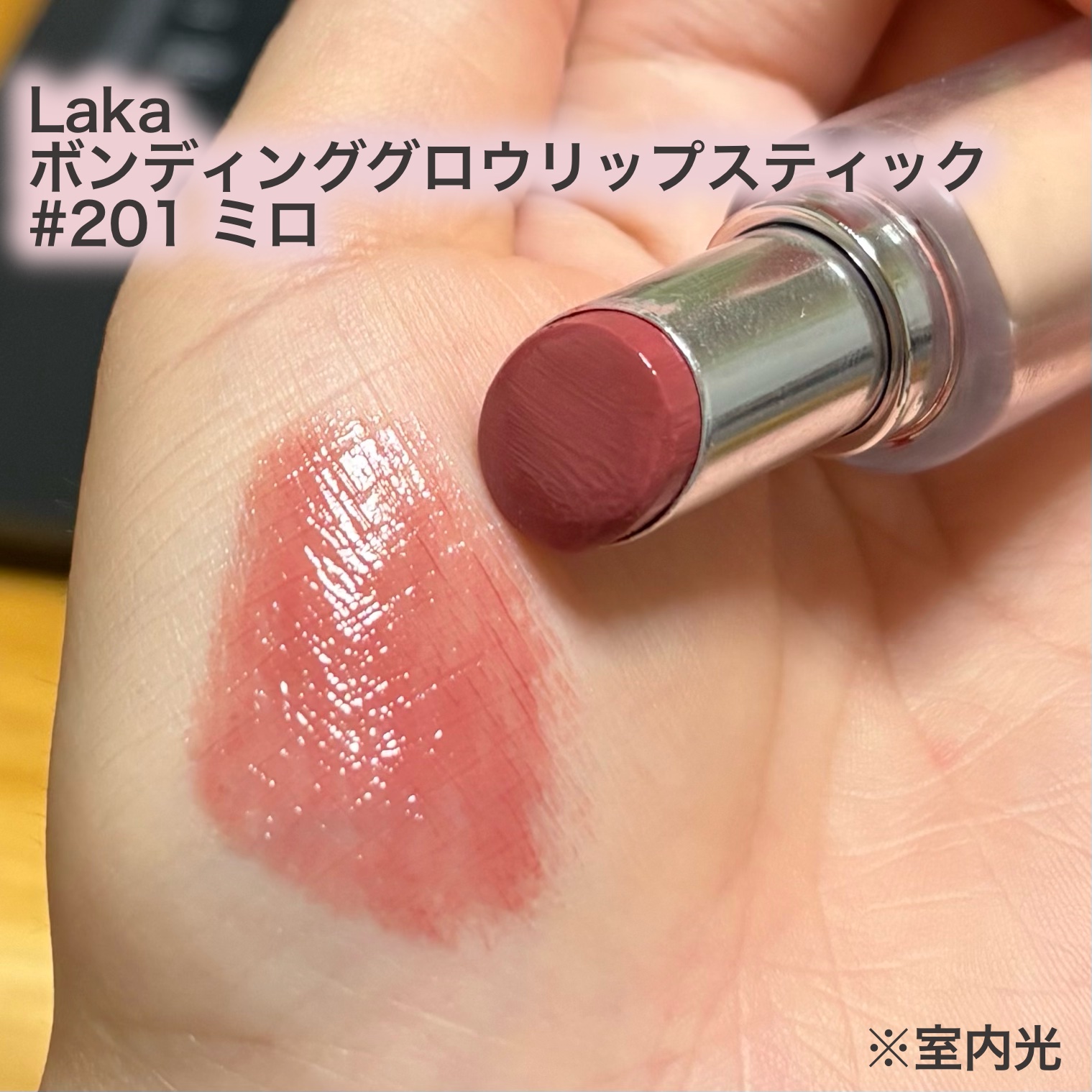 ボンディンググロウリップスティック/Laka/口紅を使ったクチコミ（1枚目）