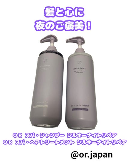OR スパ・シャンプー/ヘアトリートメント シルキーナイトリペア/Off&Relax/市販シャンプーを使ったクチコミ(1枚目)