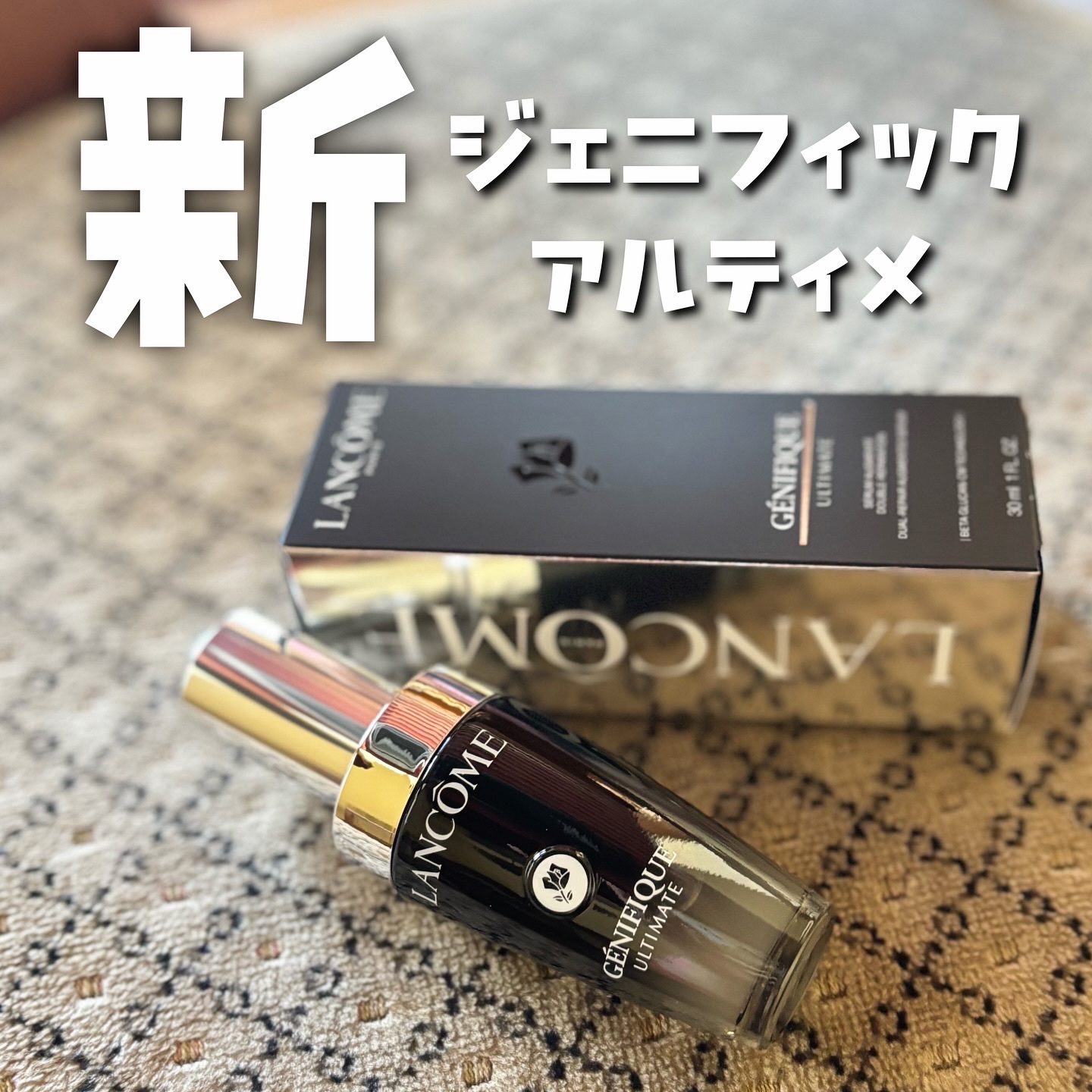 ジェニフィック アルティメ セラム/LANCOME/美容液を使ったクチコミ（1枚目）