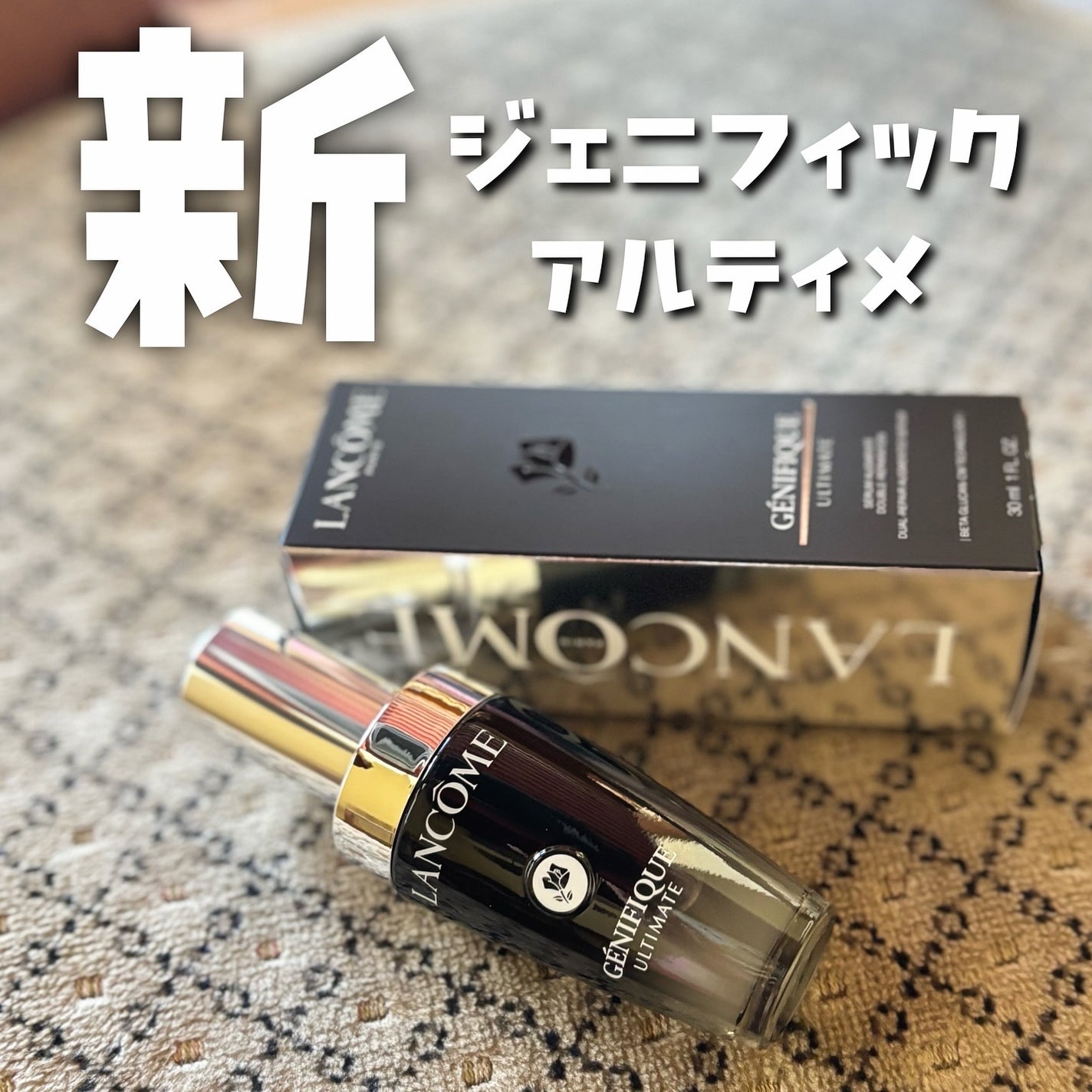 ジェニフィック アルティメ セラム/LANCOME/美容液を使ったクチコミ(1枚目)