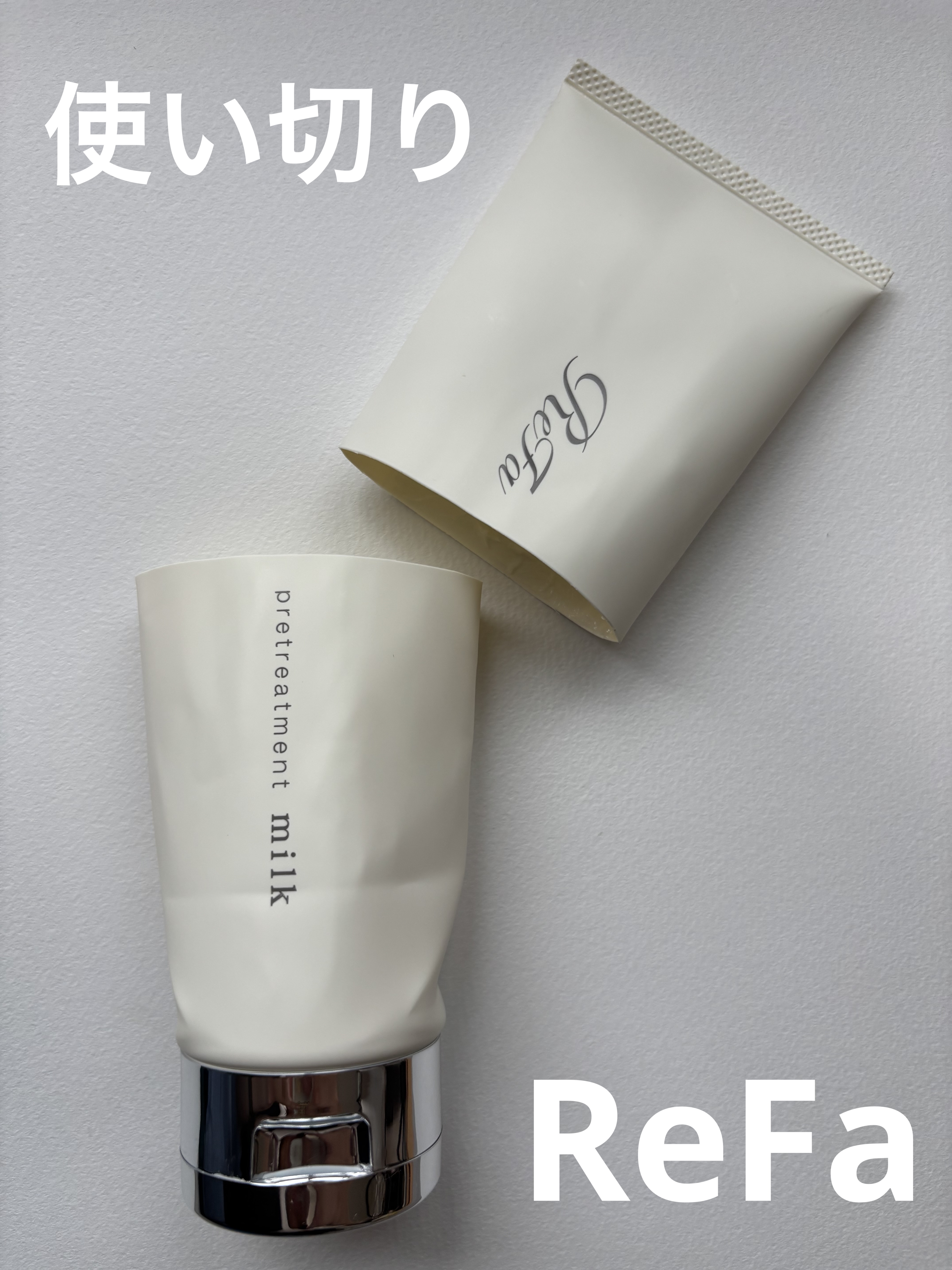 リファミルクプロテインプレヘアパック/ReFa/ヘアマスク・ヘアパックを使ったクチコミ（1枚目）