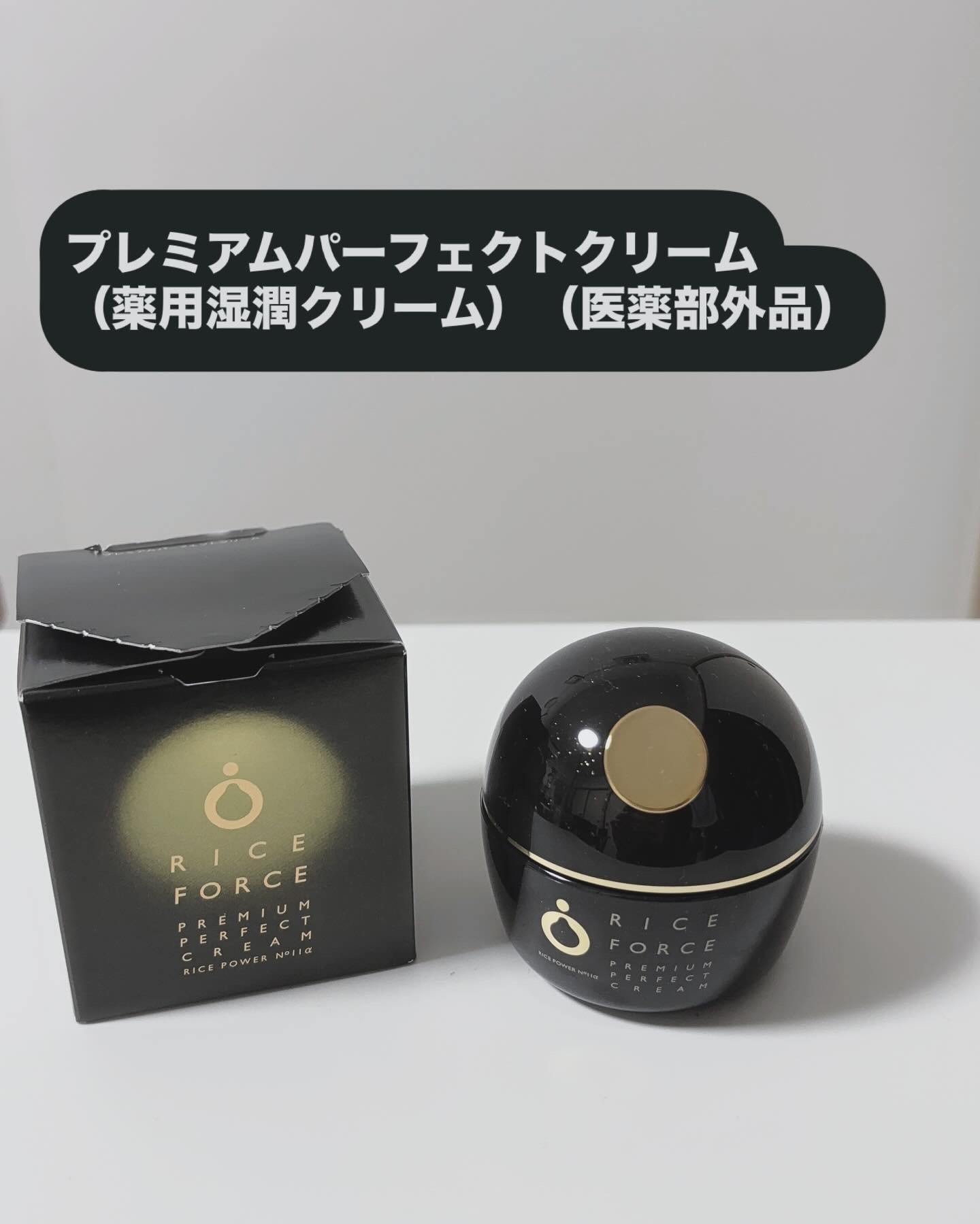 プレミアムパーフェクトクリーム/ライスフォース/フェイスクリームを使ったクチコミ（1枚目）