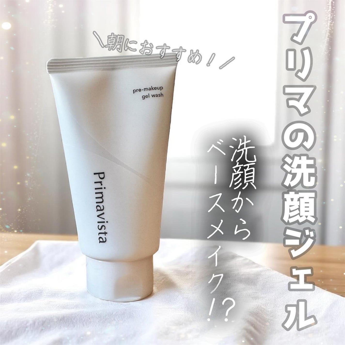 プレメイクアップ ジェルウォッシュ/プリマヴィスタ/その他洗顔料を使ったクチコミ(1枚目)