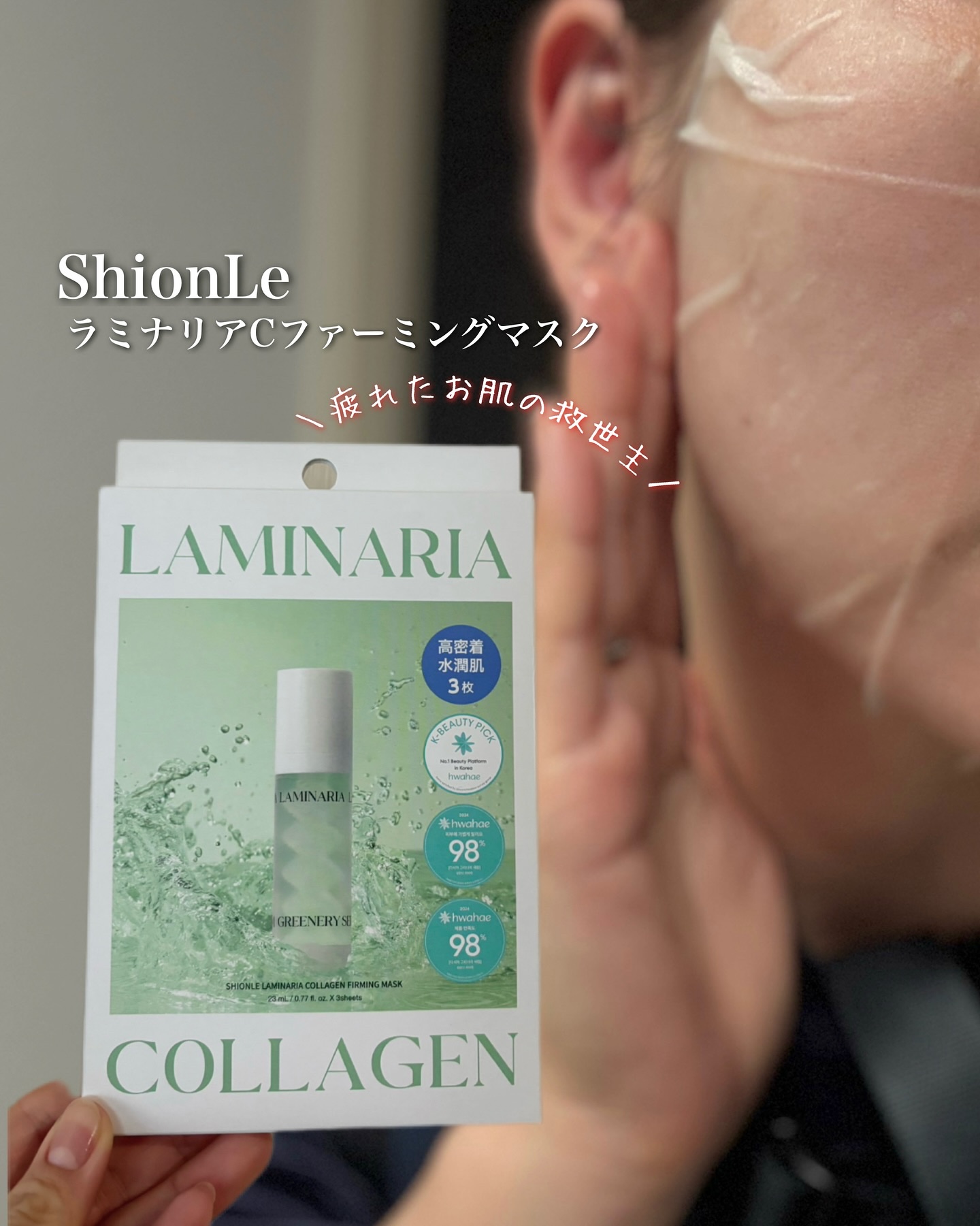 ラミナリア コラーゲンファーミングマスク/ShionLe/シートマスク・パックを使ったクチコミ（1枚目）