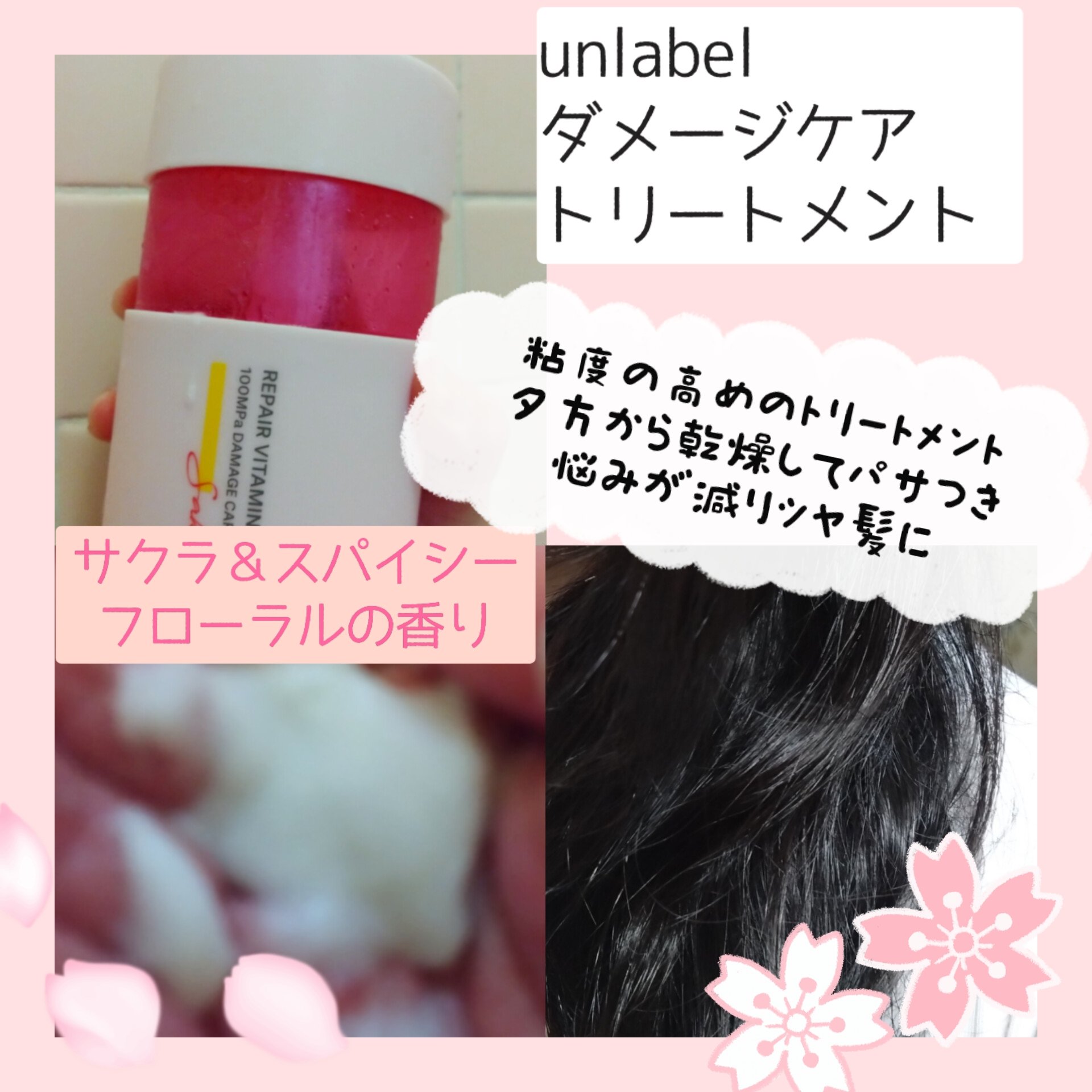 ダメージケア シャンプートリートメントセット サクラ＆スパイシーフローラルの香り/unlabel/市販シャンプーを使ったクチコミ（3枚目）