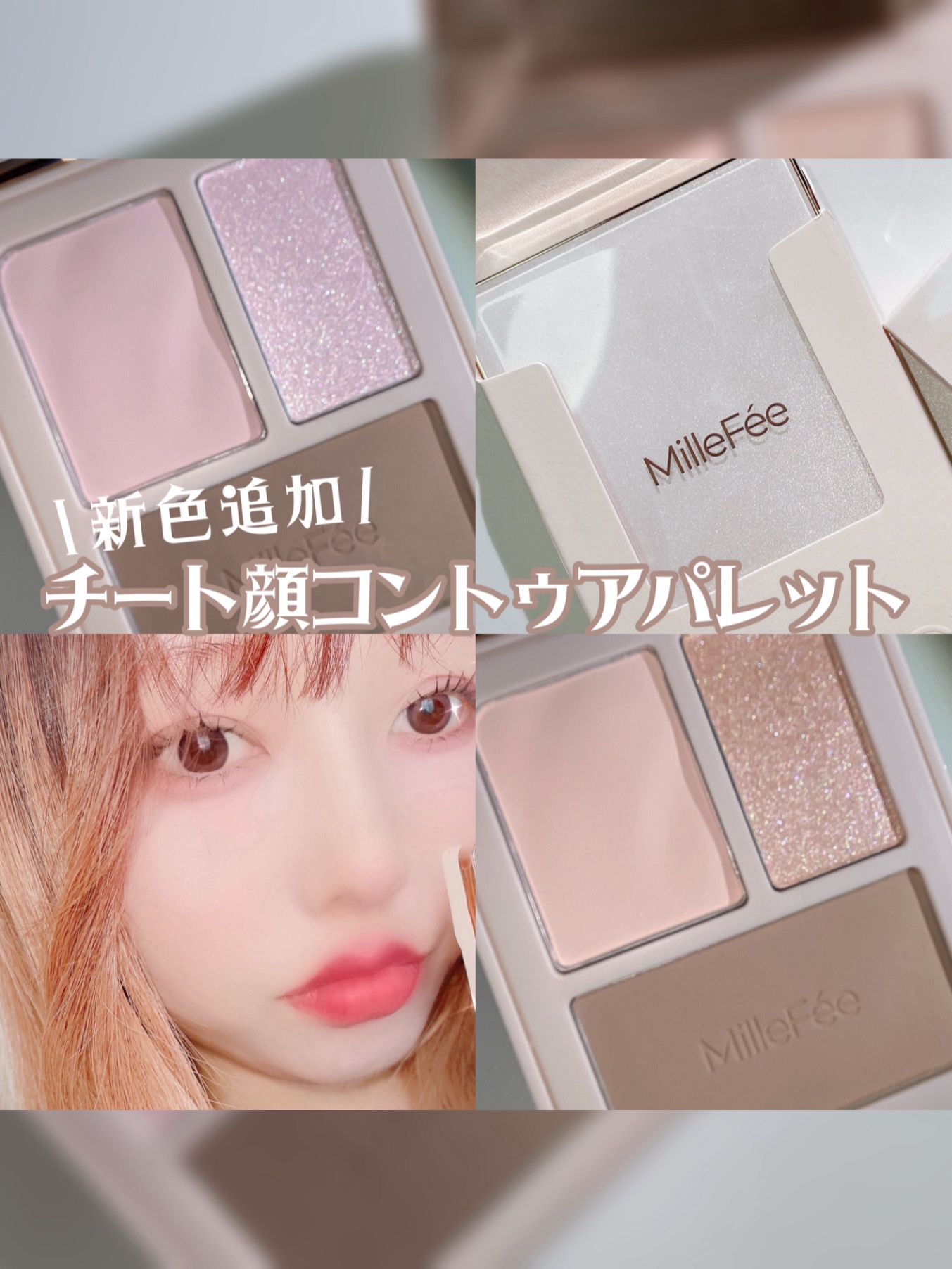 チート顔コントゥアパレット/MilleFée/パウダーハイライトを使ったクチコミ（1枚目）