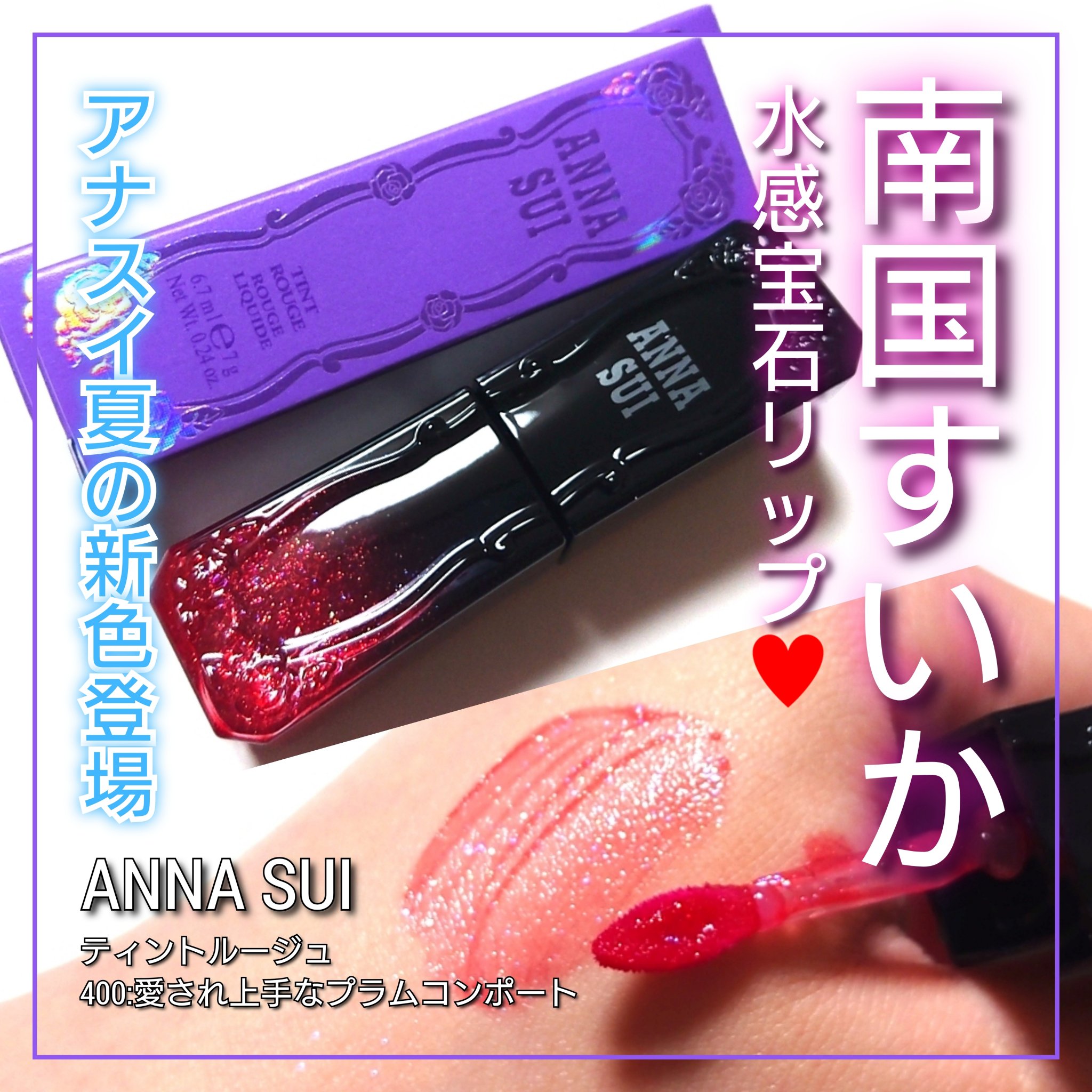 ティント ルージュ/ANNA SUI/リップティントを使ったクチコミ（1枚目）