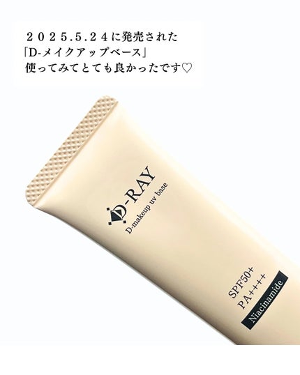 D-メイクアップUVベース/D-RAY/日焼け止めクリームを使ったクチコミ(5枚目)