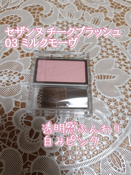 チークブラッシュ/CEZANNE/パウダーチークを使ったクチコミ(1枚目)