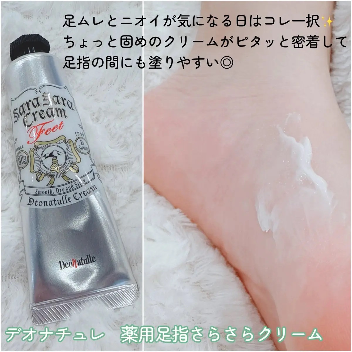 薬用足指さらさらクリーム/デオナチュレ/デオドラント・制汗剤を使ったクチコミ（3枚目）