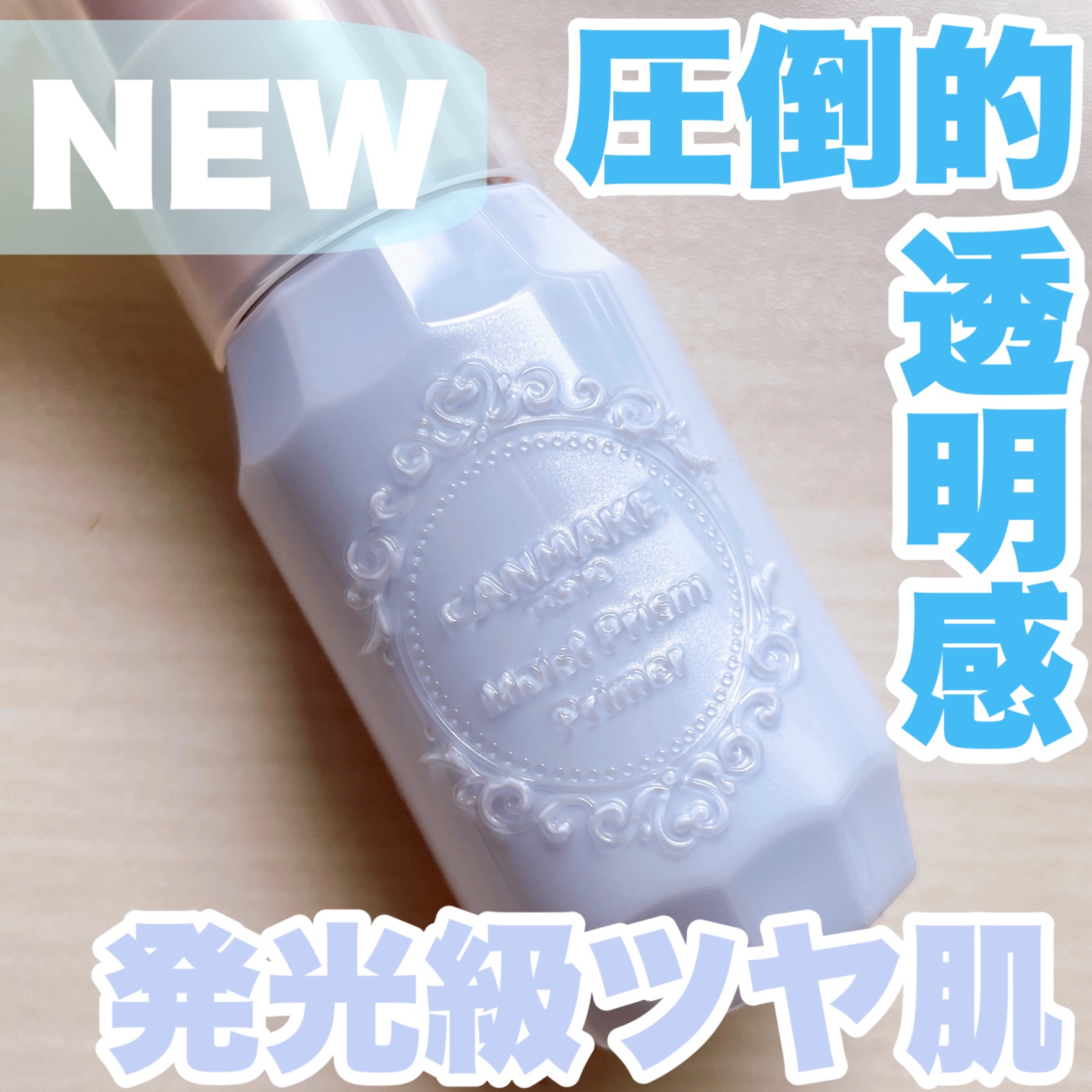 モイストプリズムプライマー/キャンメイク/化粧下地を使ったクチコミ（1枚目）