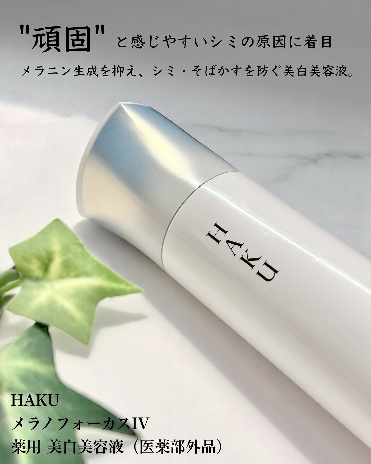 メラノフォーカスZ/HAKU/美容液を使ったクチコミ（2枚目）