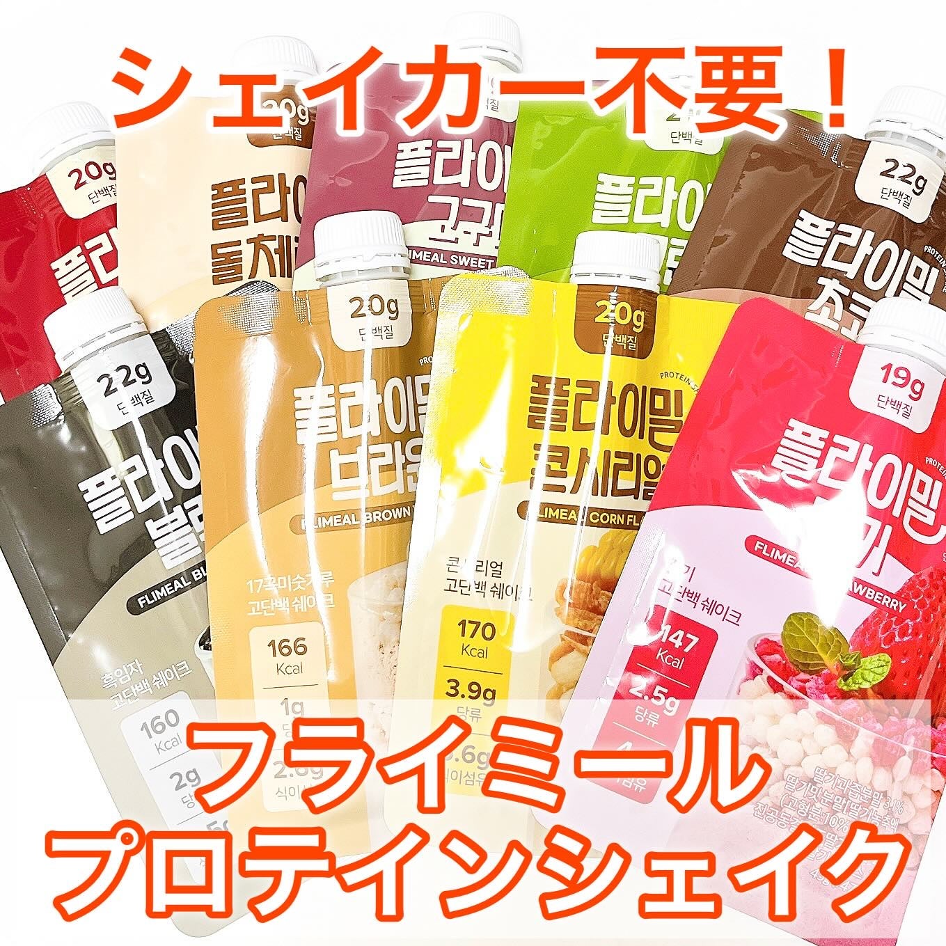 FLIMEAL プロテインシェイク/FLIMEAL/その他プロテインを使ったクチコミ(1枚目)