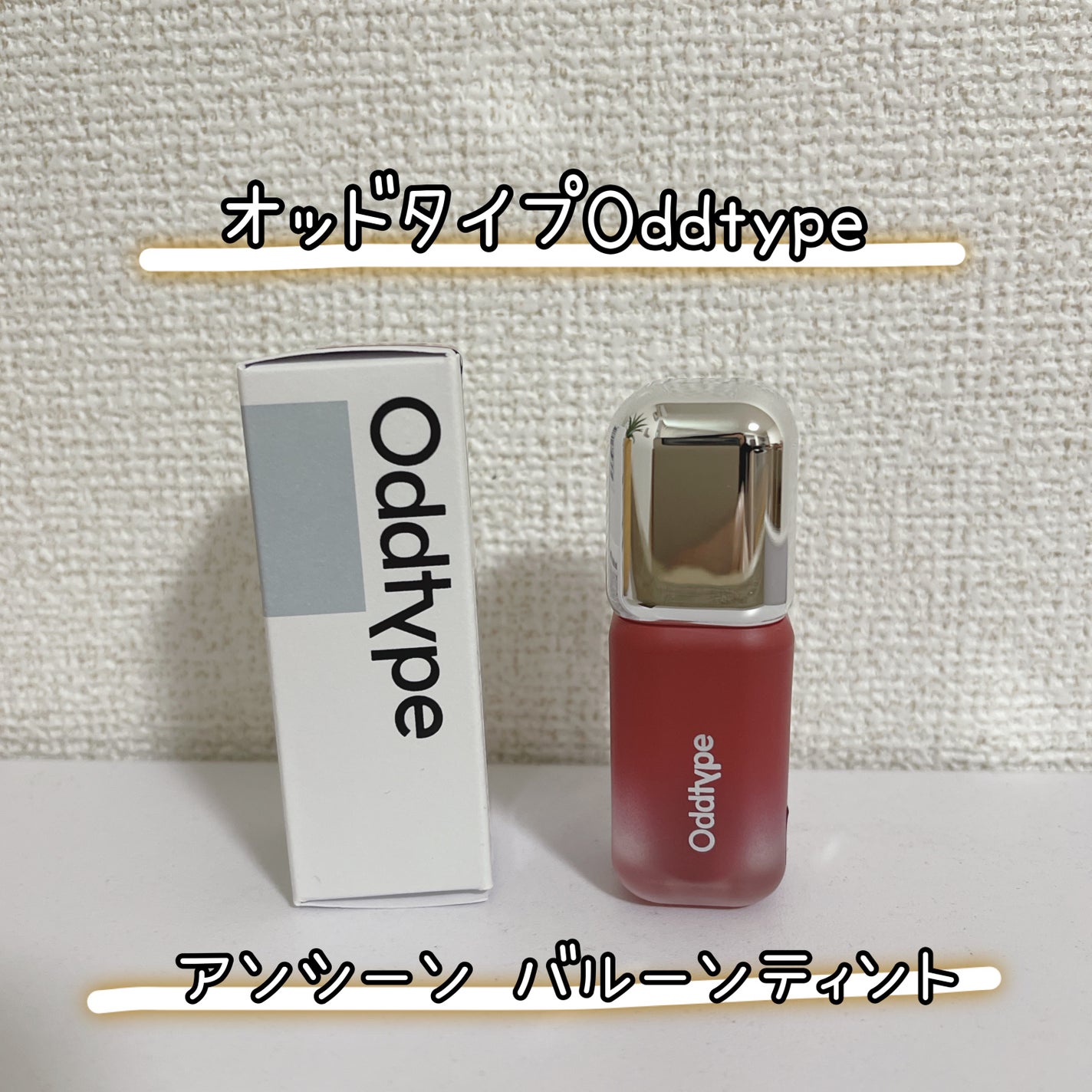 アンシーン バルーンティント/Oddtype/リップティントを使ったクチコミ(1枚目)