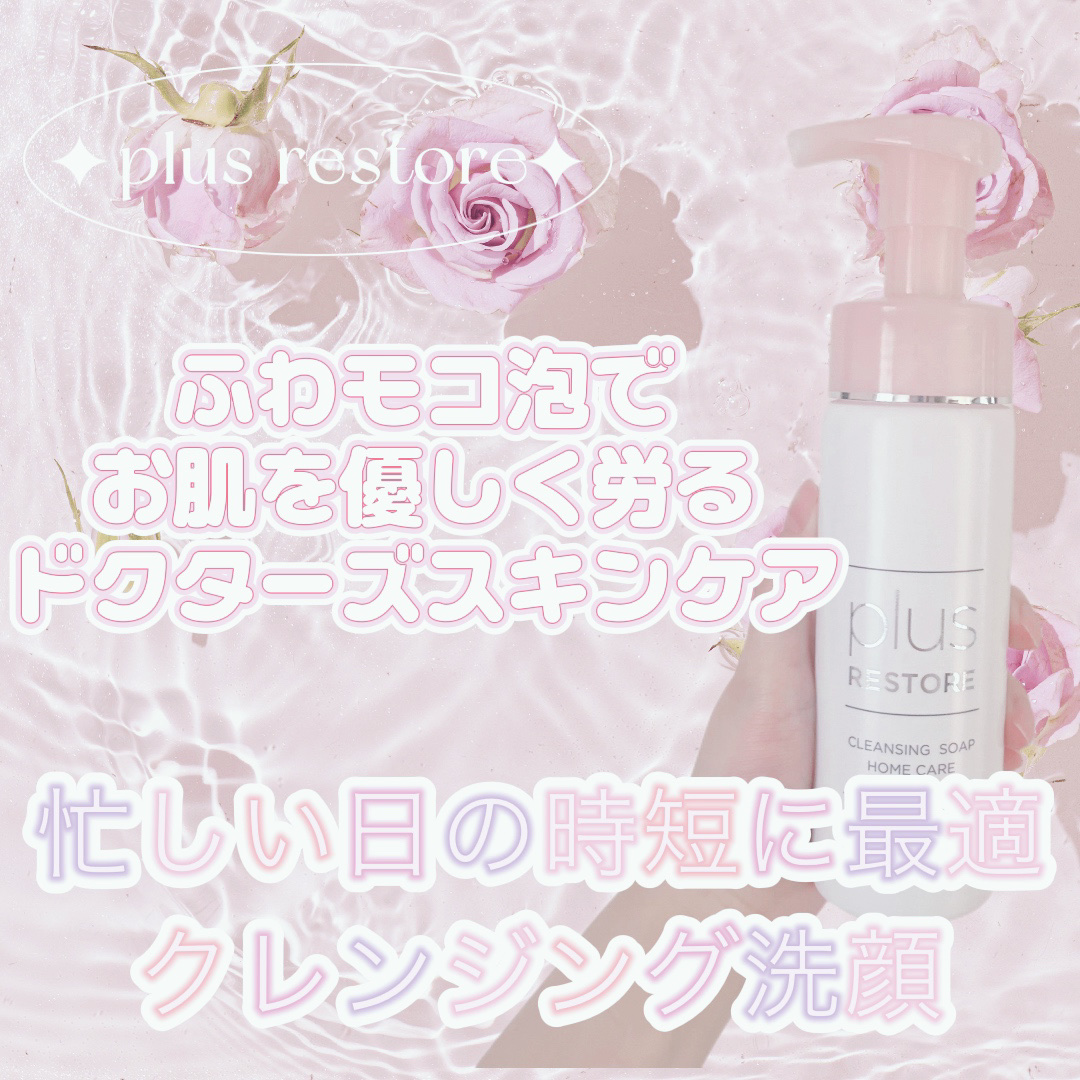 クレンジングソープ泡 ホームケア/PLUSRESTORE/泡洗顔を使ったクチコミ（1枚目）
