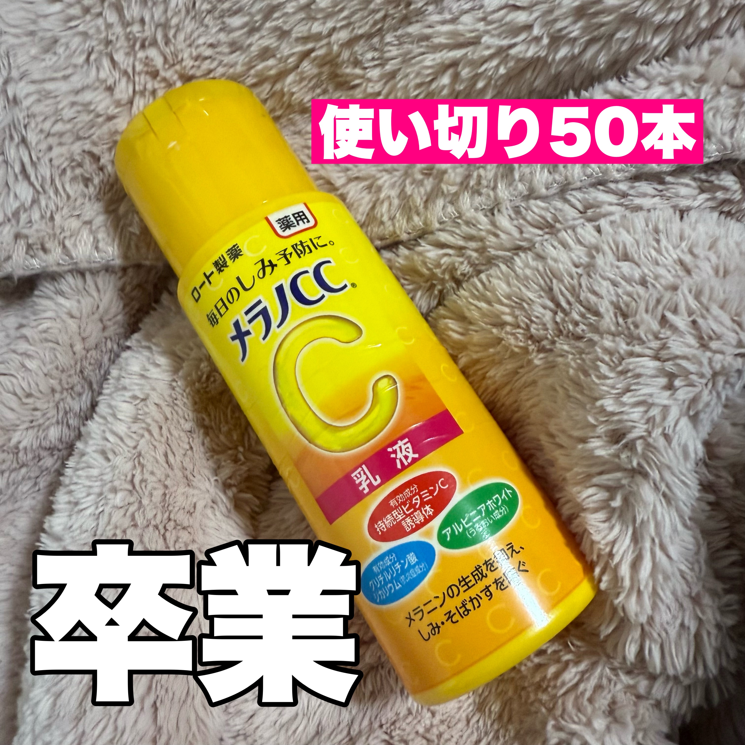 薬用しみ対策 美白乳液【医薬部外品】/メラノCC/乳液を使ったクチコミ（1枚目）