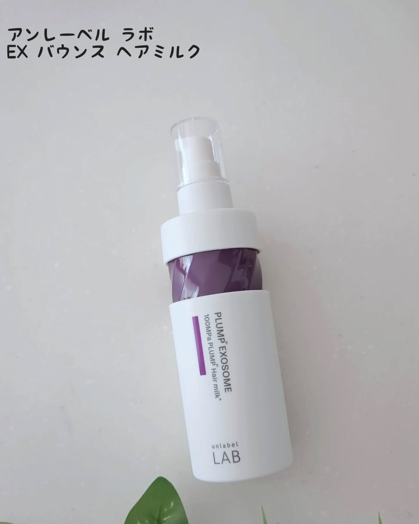 アンレーベル ラボ EX バウンス ヘアオイル/unlabel/ヘアオイルを使ったクチコミ(1枚目)