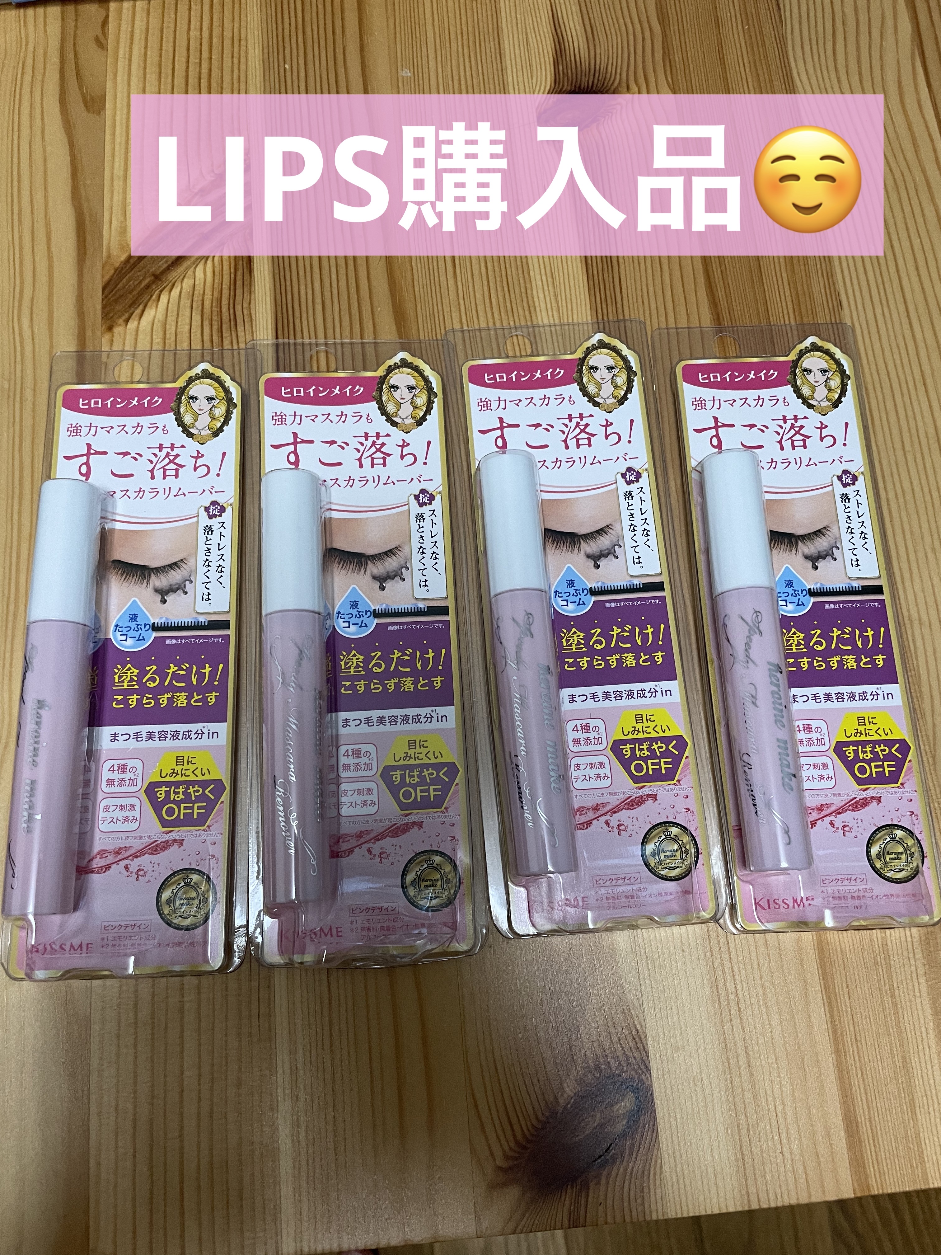 ヒロインメイクＳＰ スピーディーマスカラリムーバー/ヒロインメイク/ポイントメイクリムーバーを使ったクチコミ（1枚目）