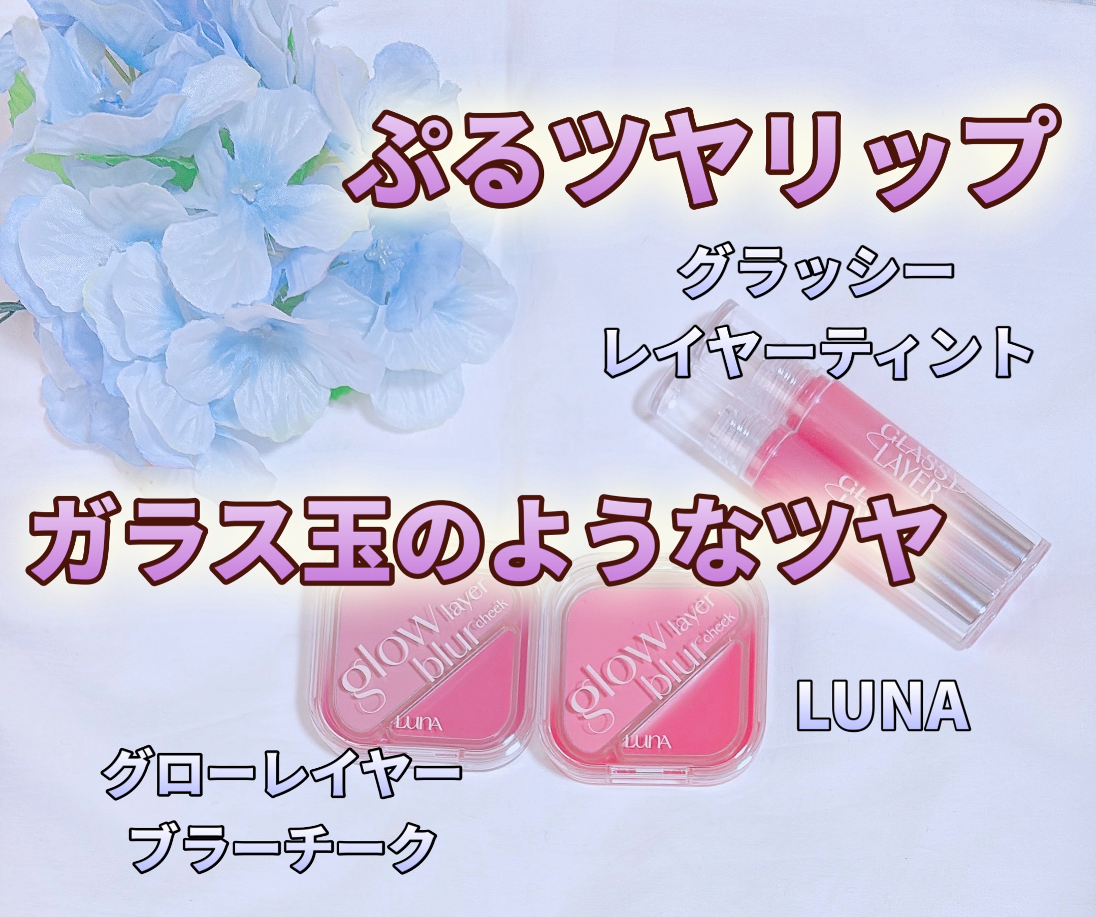 グローレイヤーブラーチーク 11 ピンクロリポップ/LUNA/パウダーチークを使ったクチコミ（1枚目）